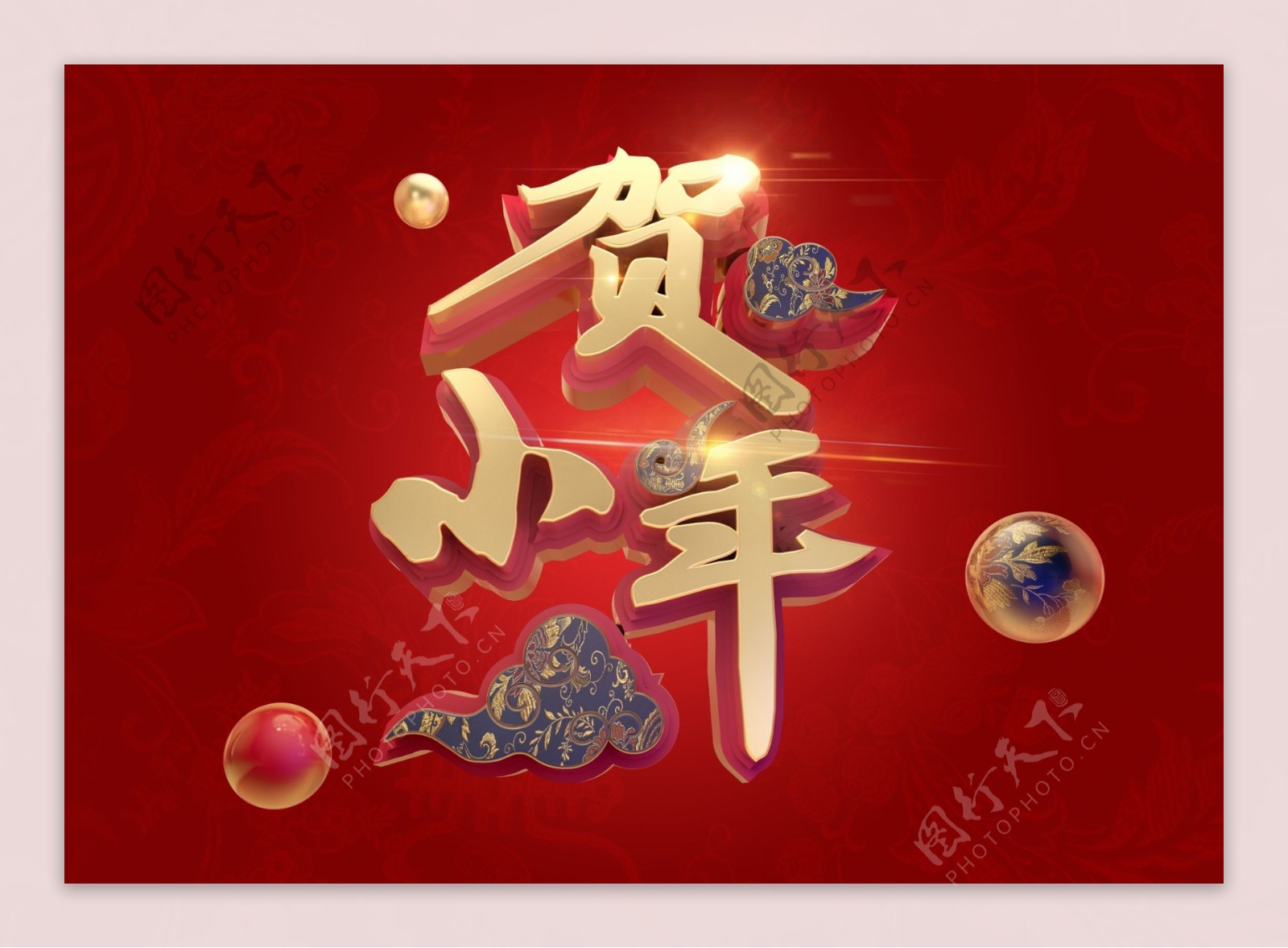 原创贺小年中国风书法字艺术字元素
