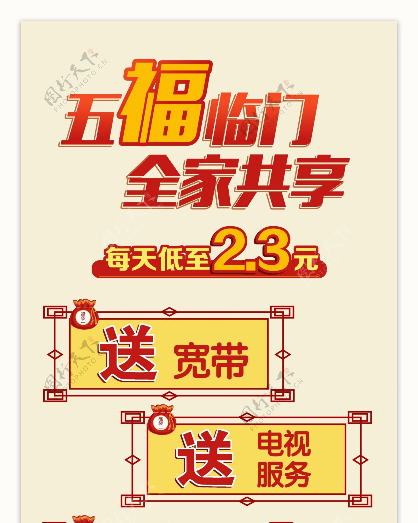 中国移动五福春节促销海报展架