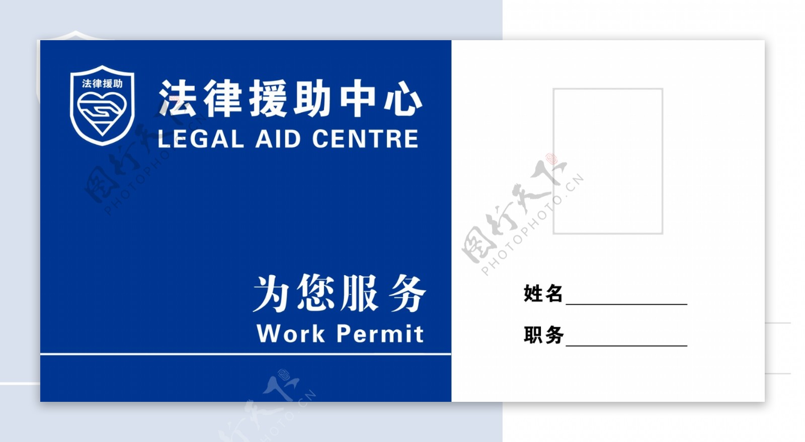 法律服务援助中心台卡工作证