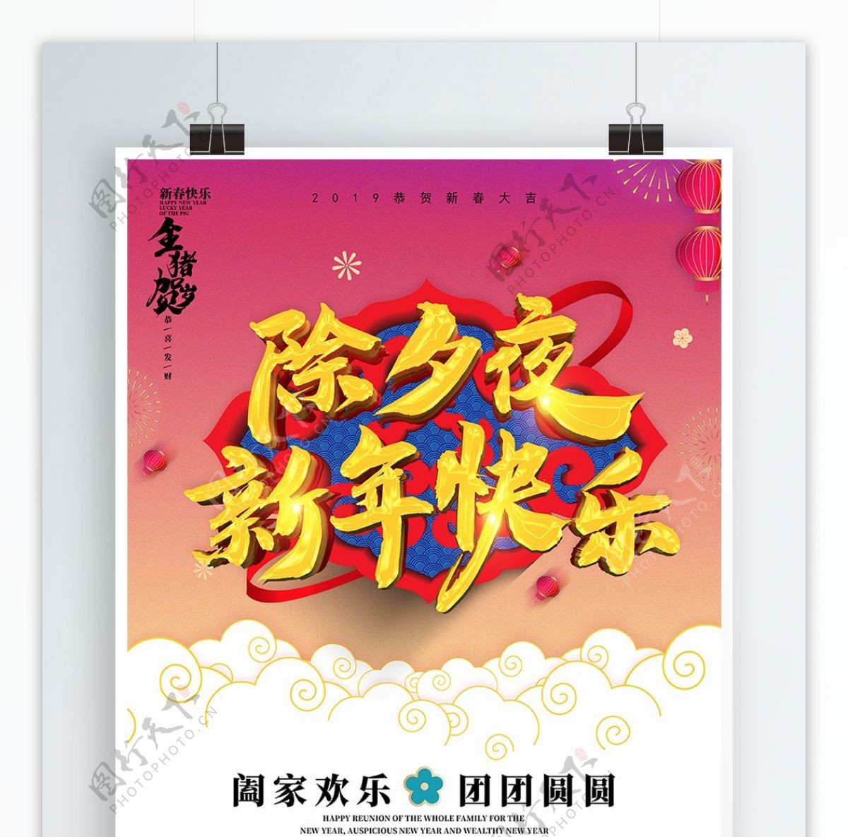创意中国风除夕夜新年快乐猪年海报
