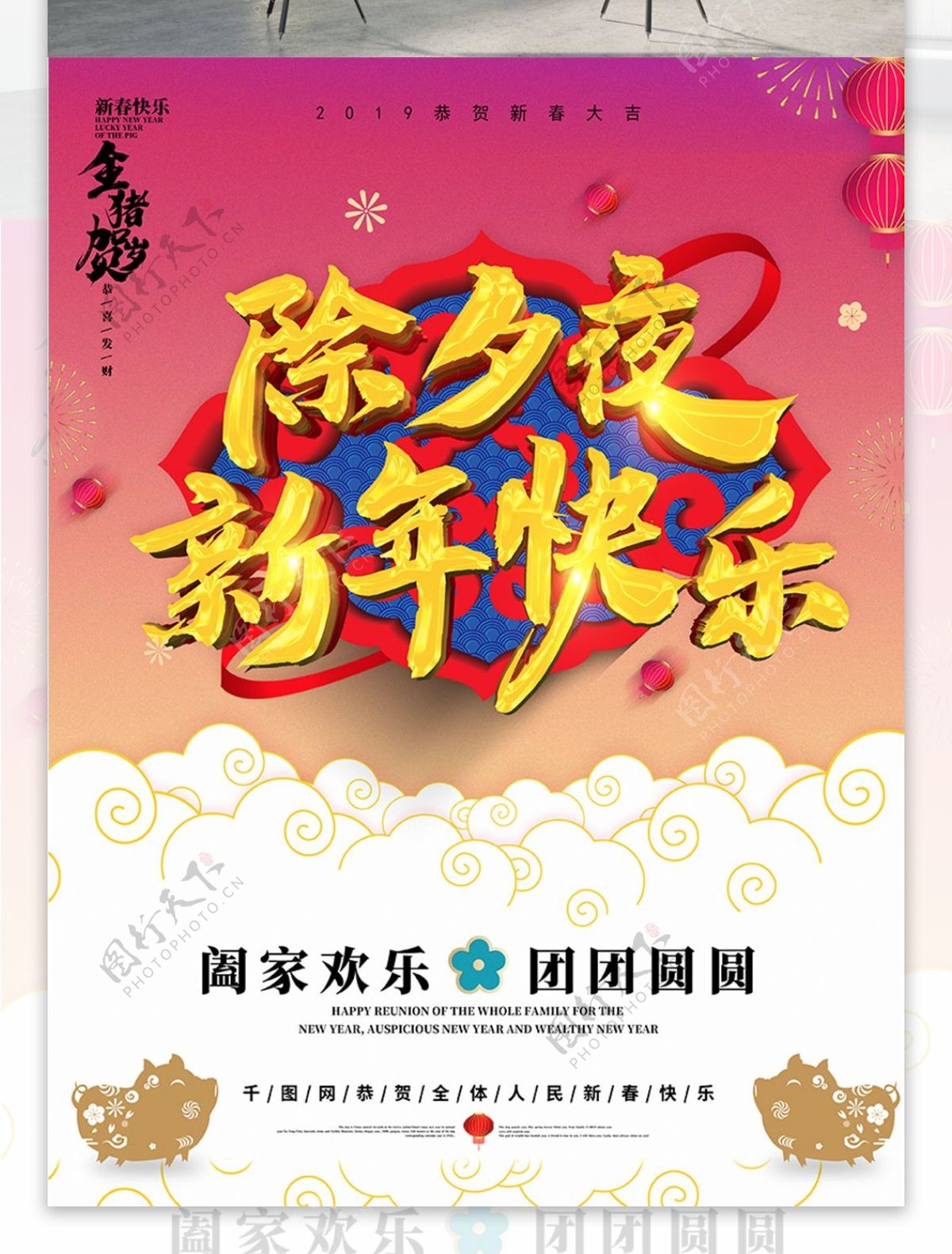 创意中国风除夕夜新年快乐猪年海报