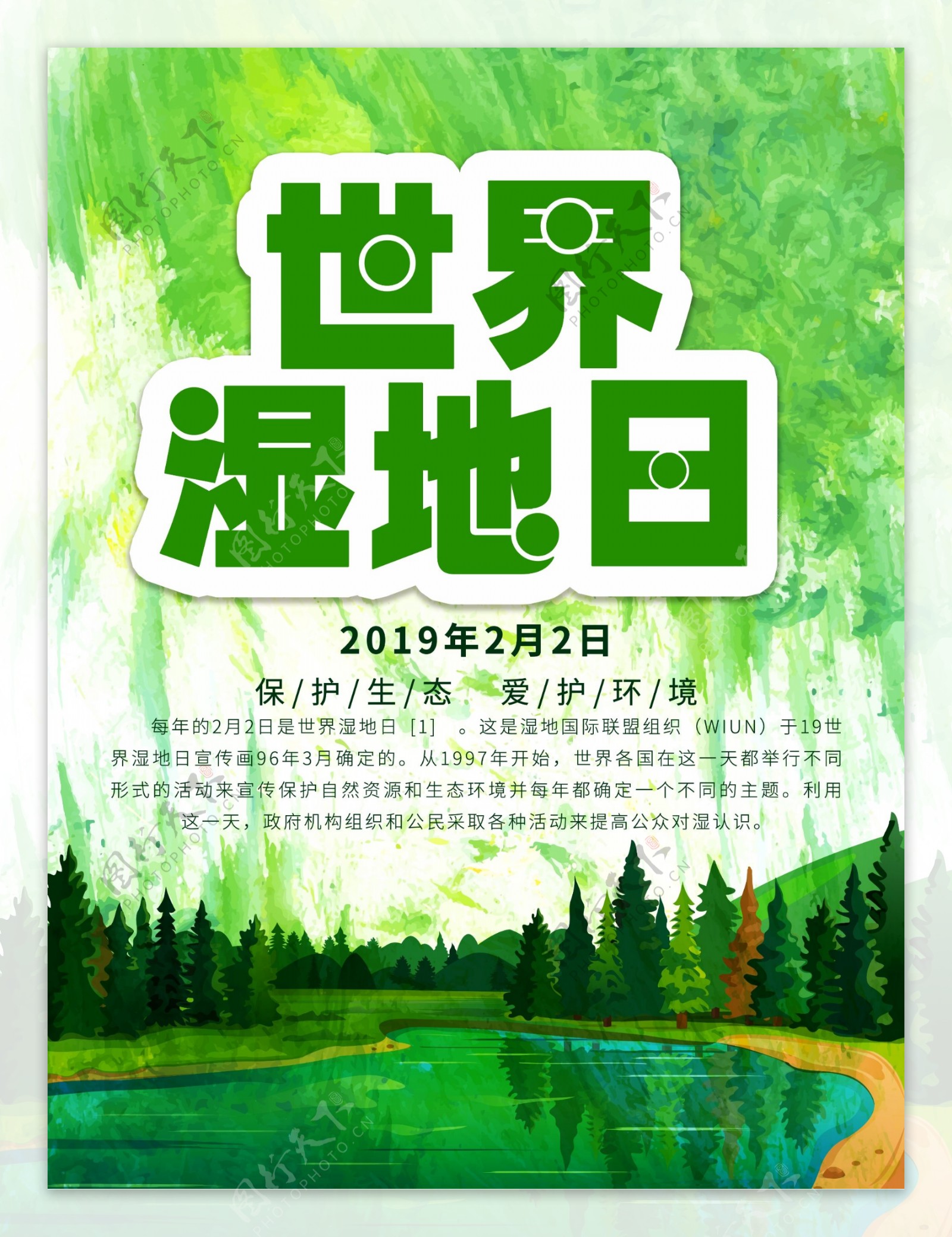 世界湿地日保护环境爱护家园海报