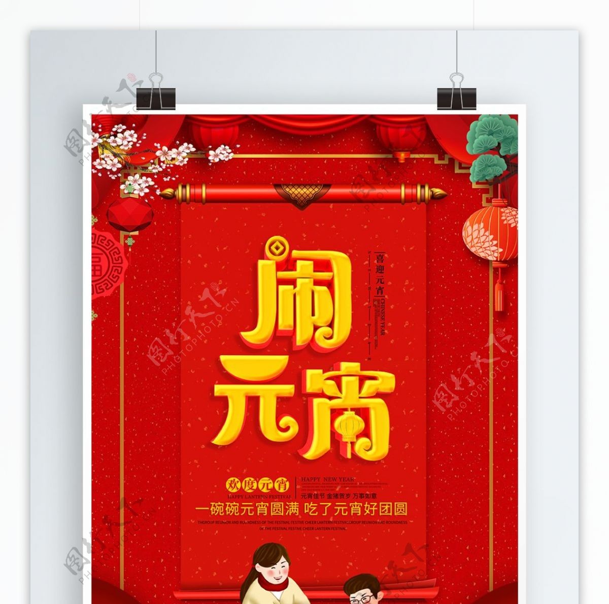 红色喜庆闹元宵节日设计海报