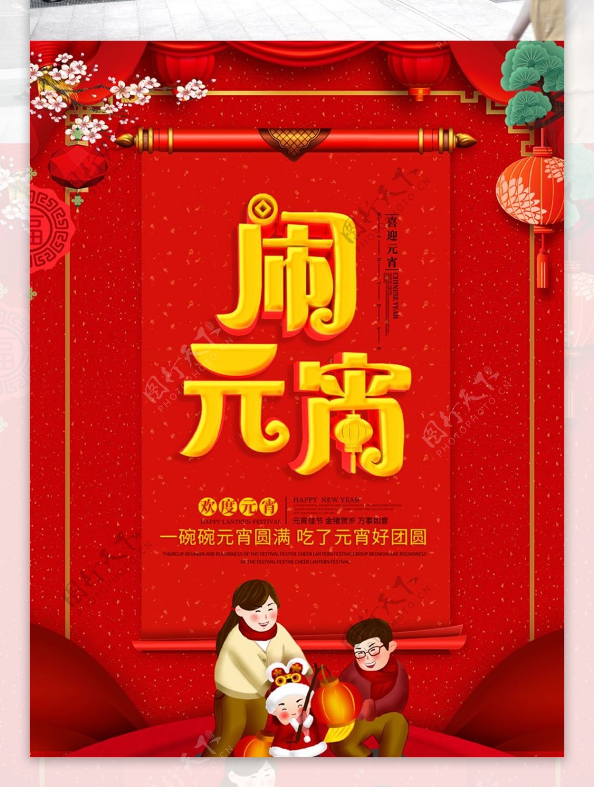 红色喜庆闹元宵节日设计海报