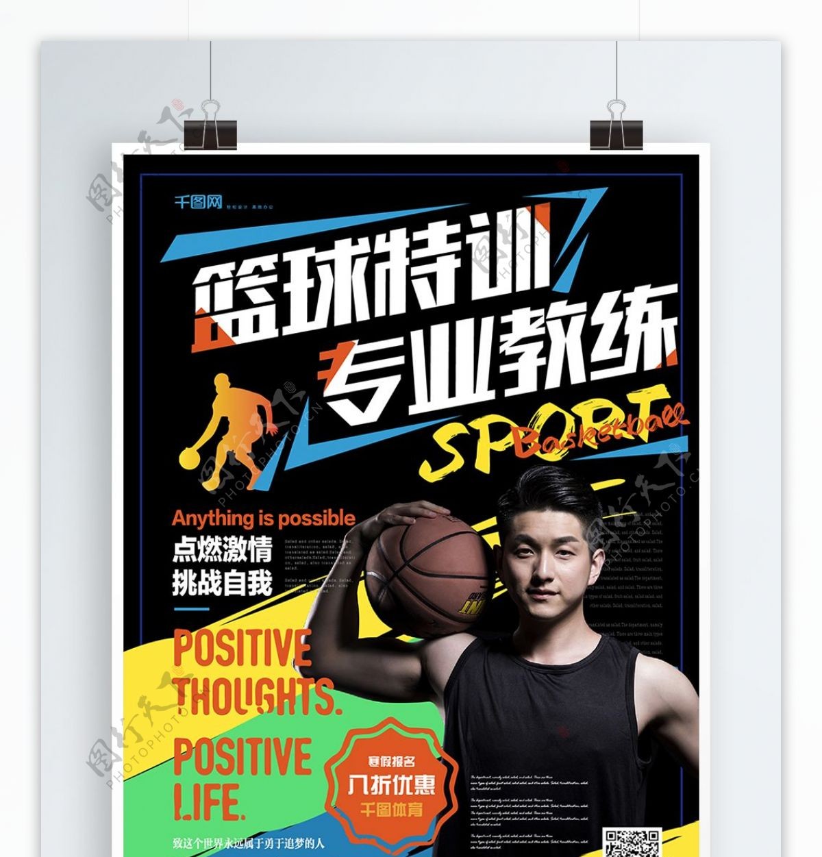 简约活力篮球特训营促销海报