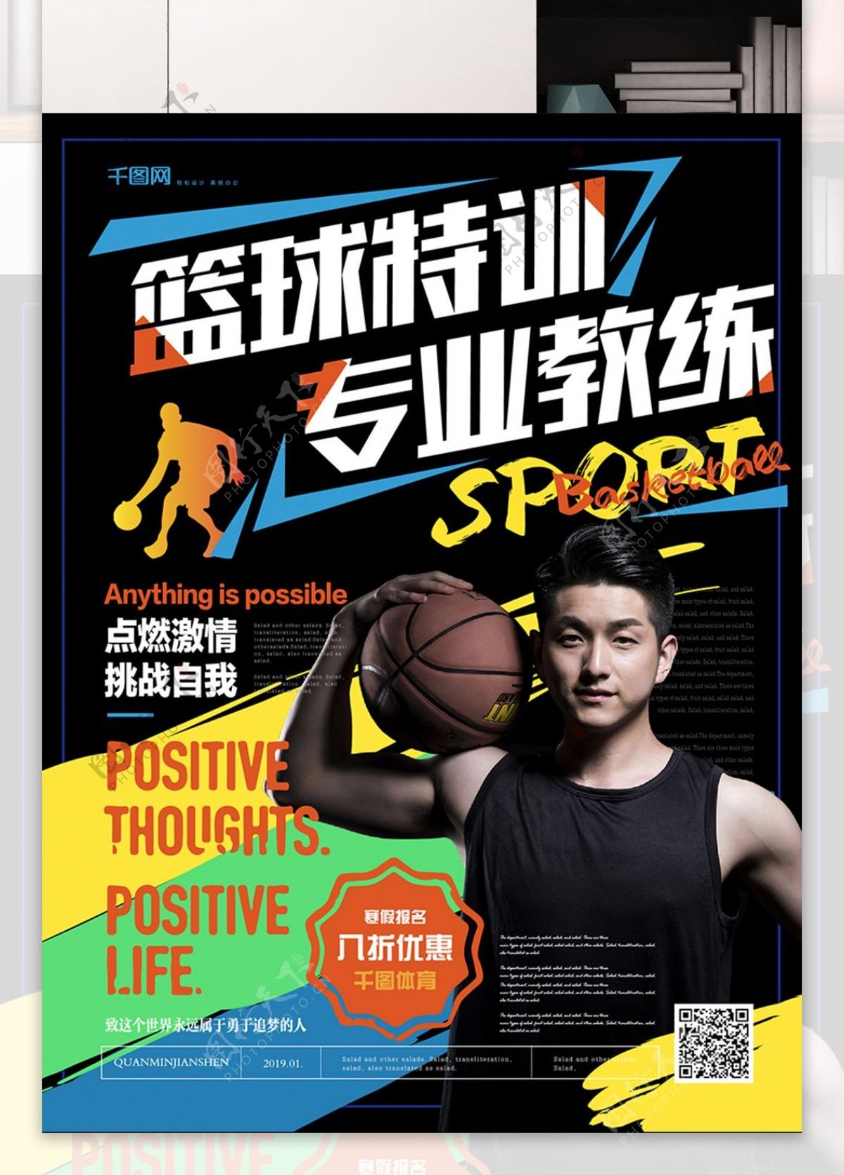 简约活力篮球特训营促销海报