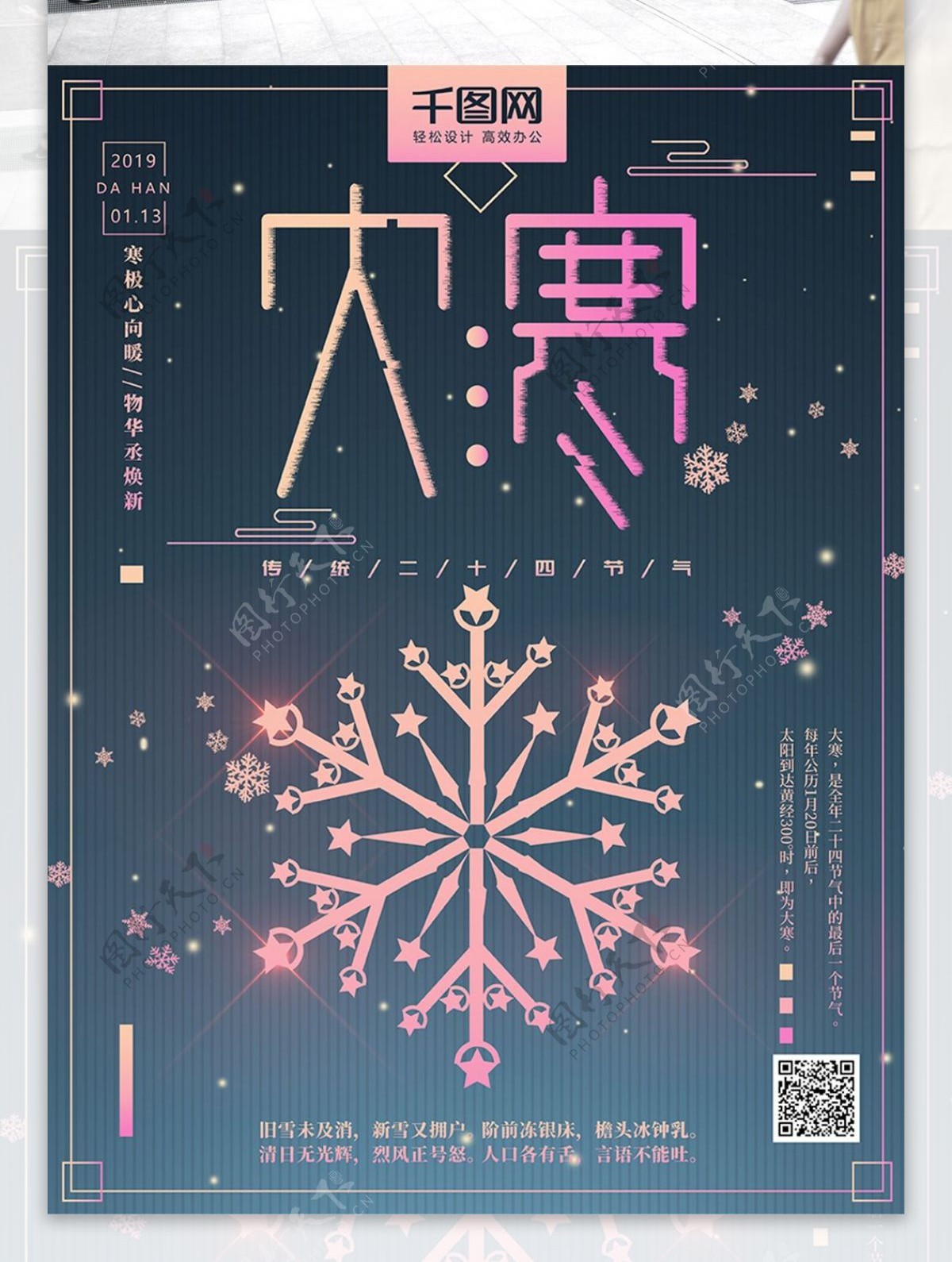 渐变星空雪花大寒节气创意海报