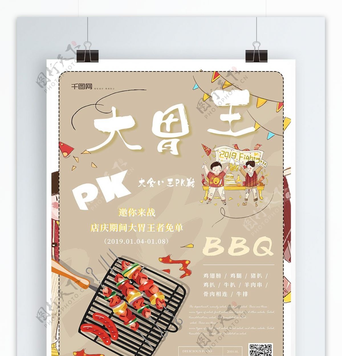 简约创意大胃王PK烤肉美食海报