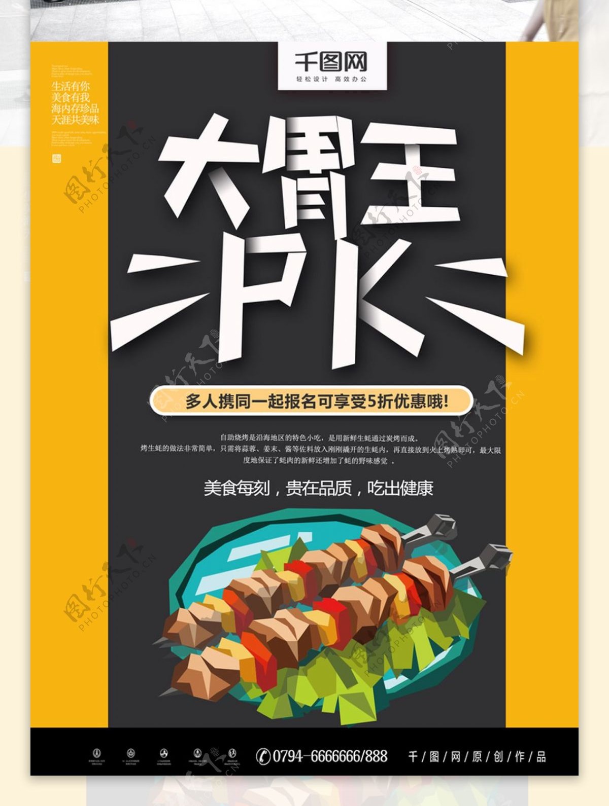 黄色手绘风大胃王PK烤肉海报