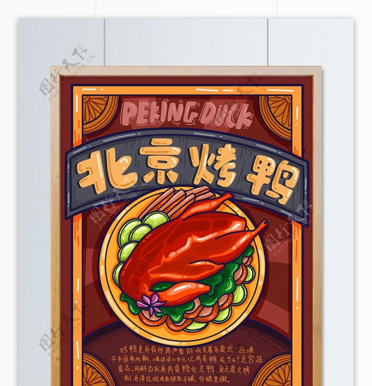 地方特色美食之北京烤鸭