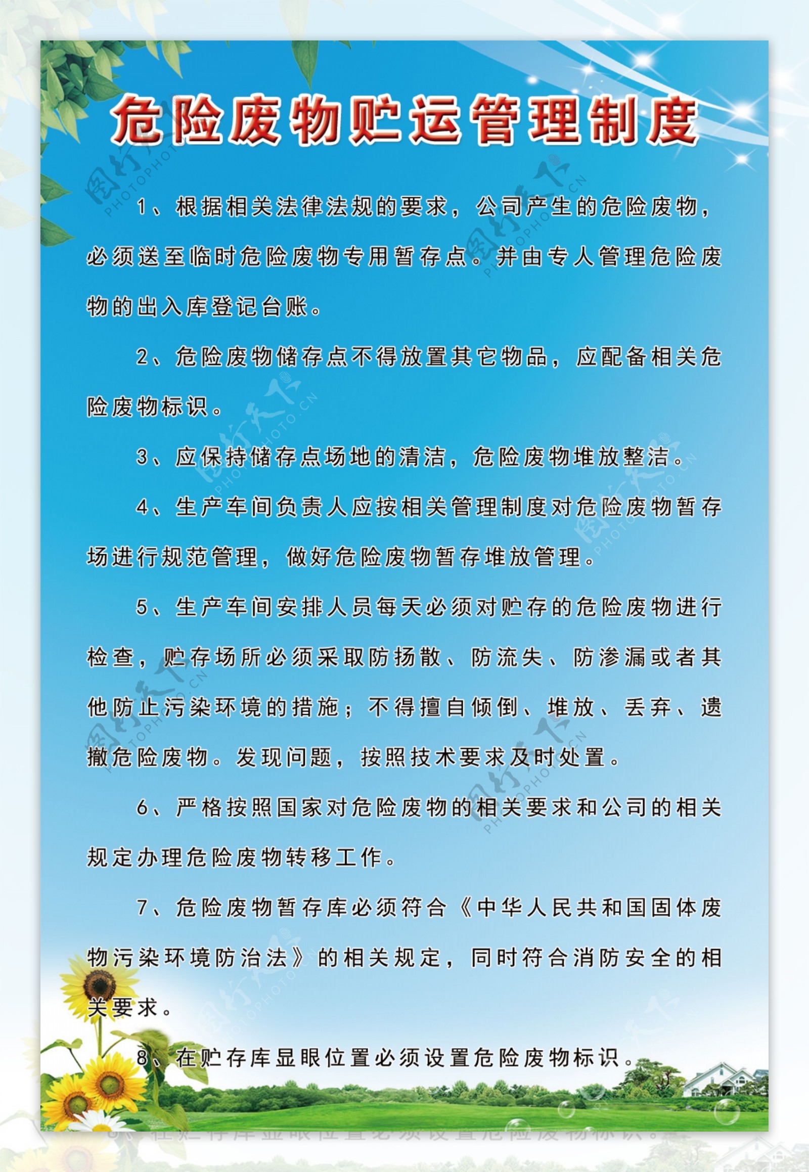 危险废物贮运管理制度