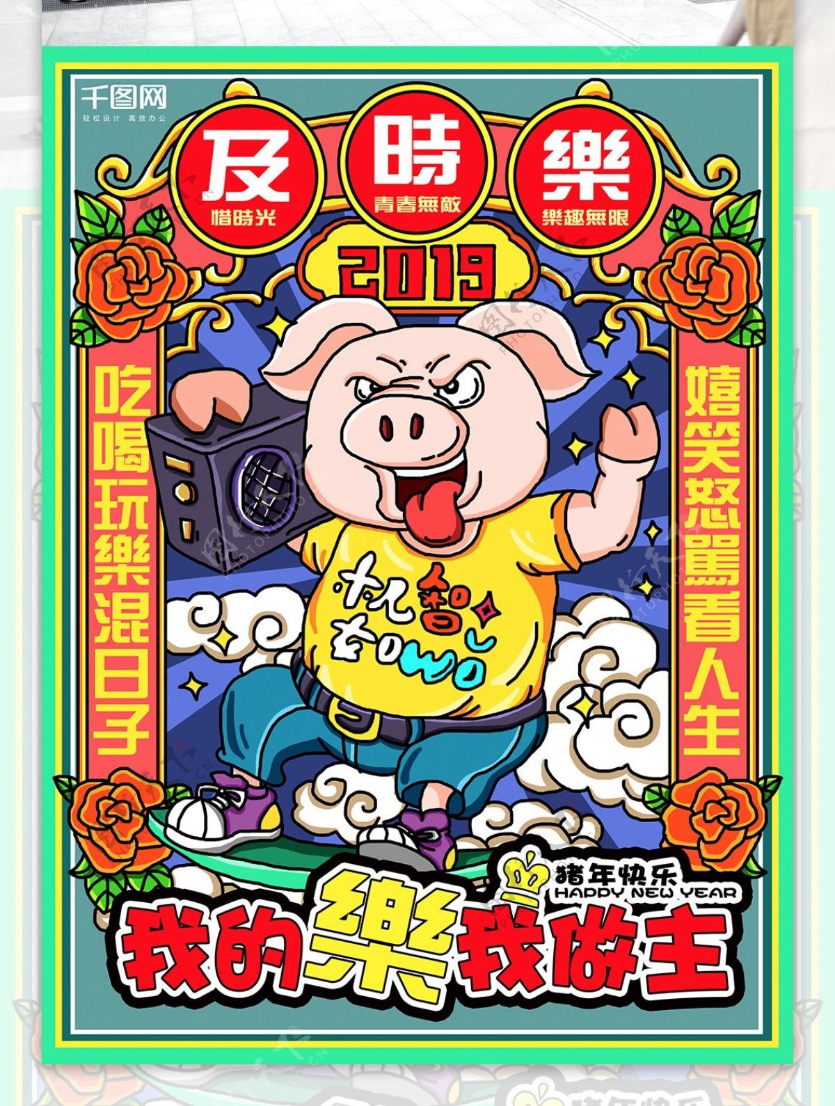 2019猪年新年手绘海报之一