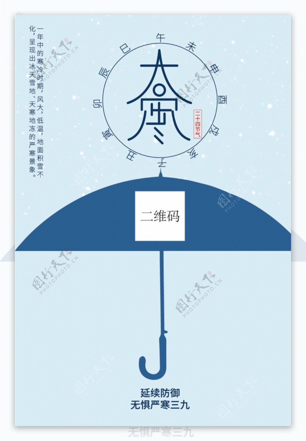 大寒伞元素中国风简洁海报