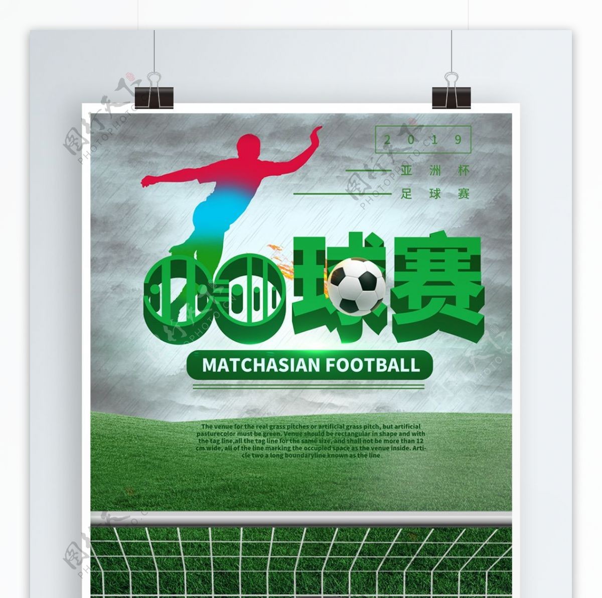 足球比赛宣传海报