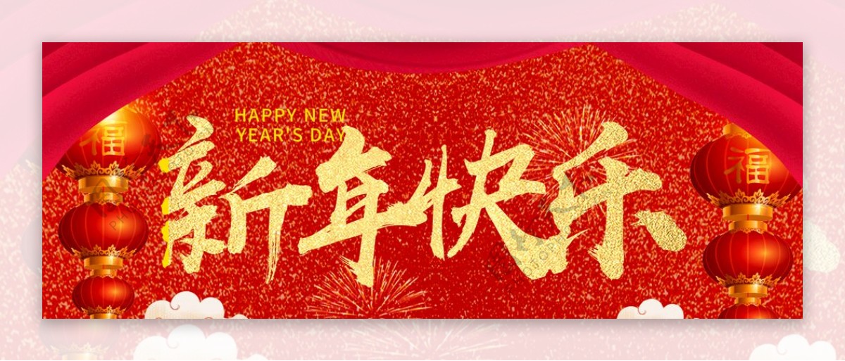 新年快乐海报