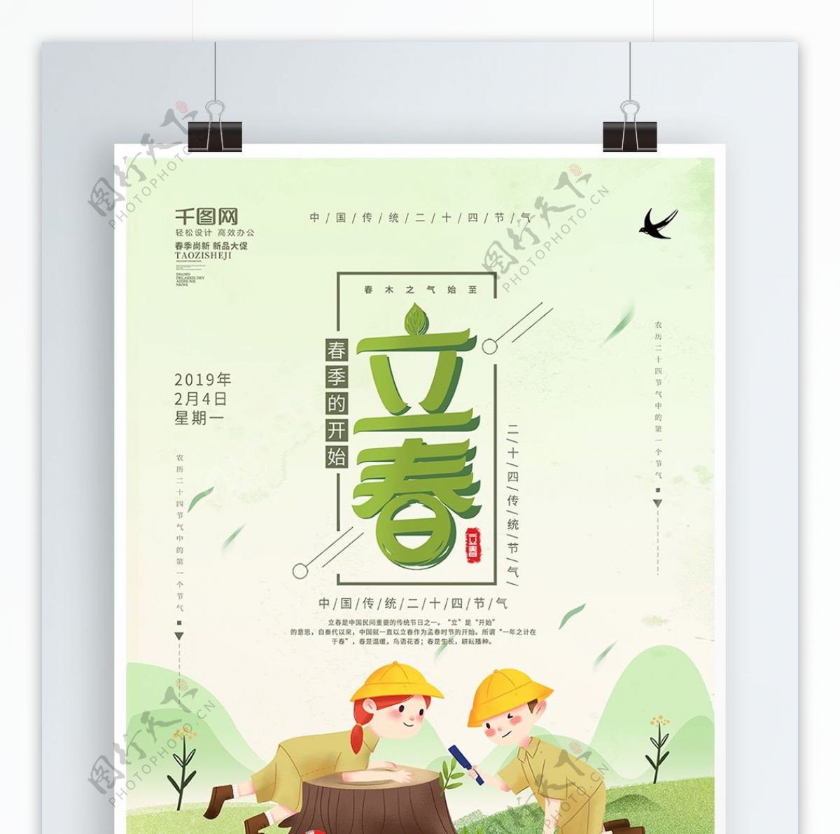 浅绿色手绘风二十四节气立春节日海报