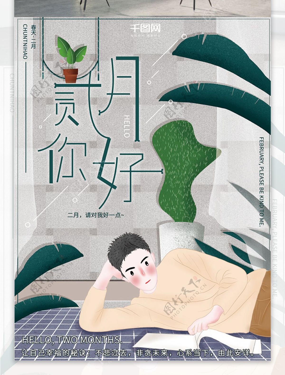 原创插画清新时尚大气简约二月你好节日海报