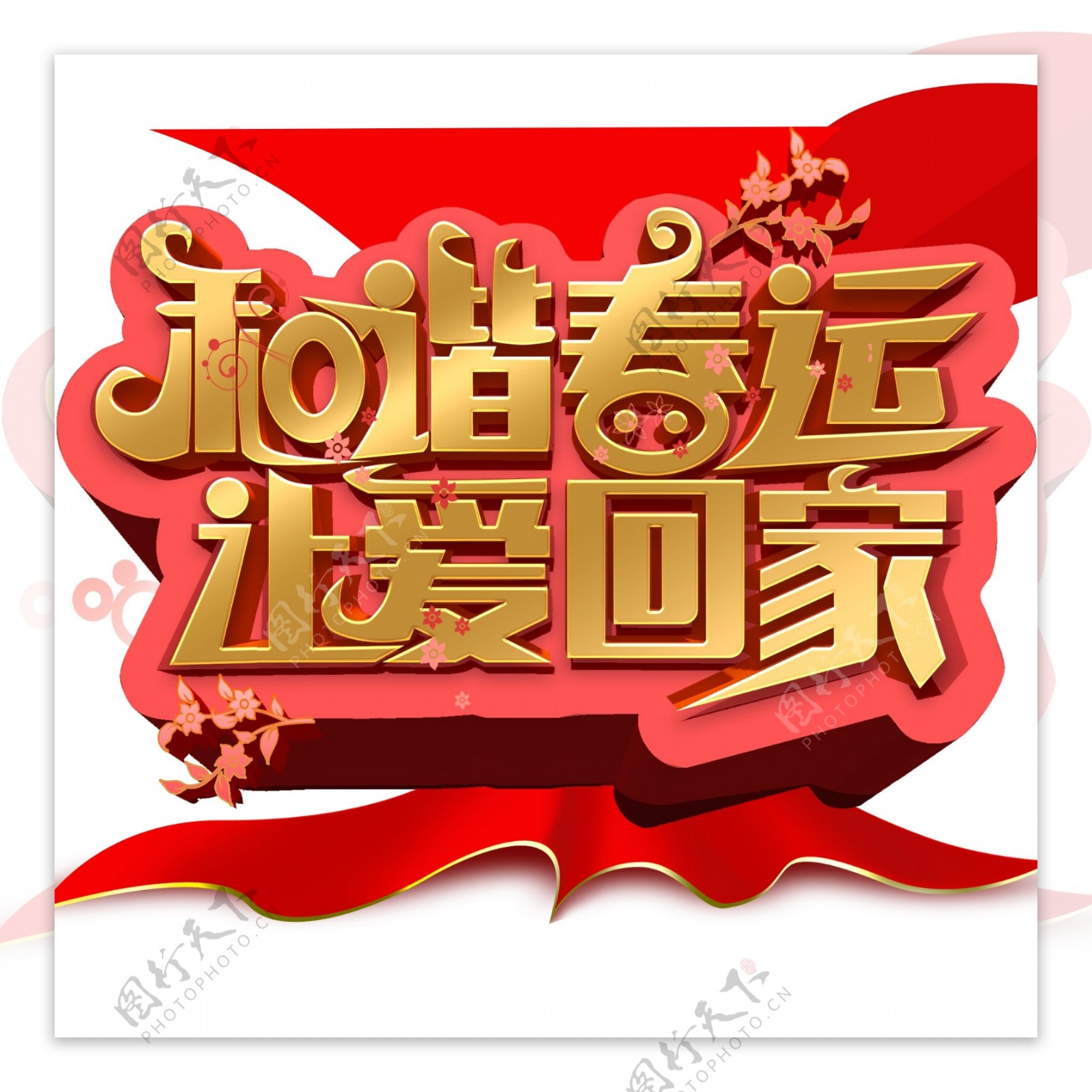 可商用红色喜庆中国风让爱回家立体艺术字