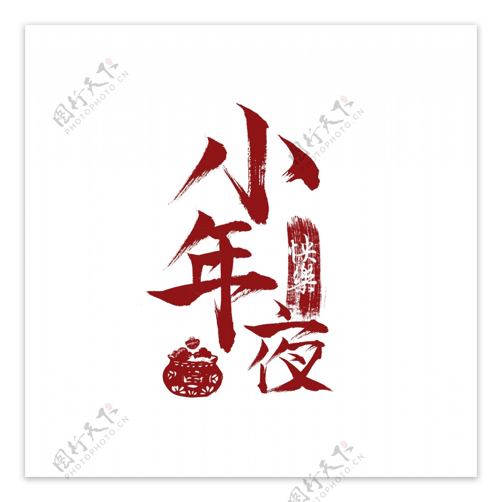 中国红书法小年夜艺术字可商用