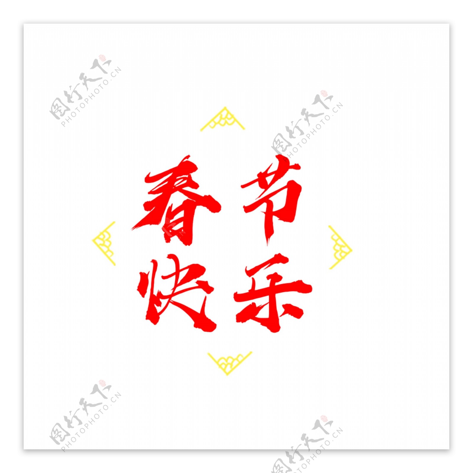 春节快乐水墨艺术字红色对联福新年
