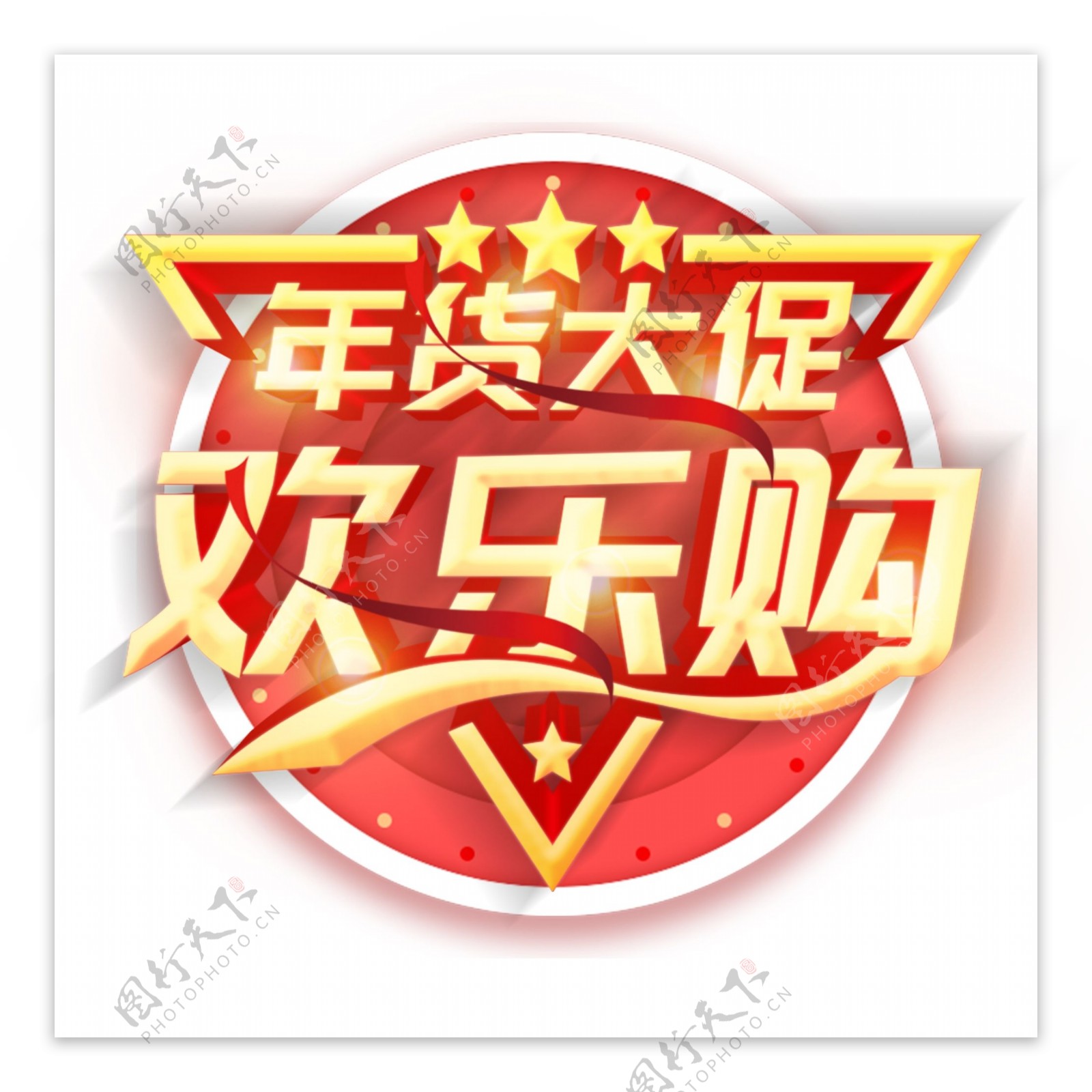 2019年货大促欢乐购立体字设计