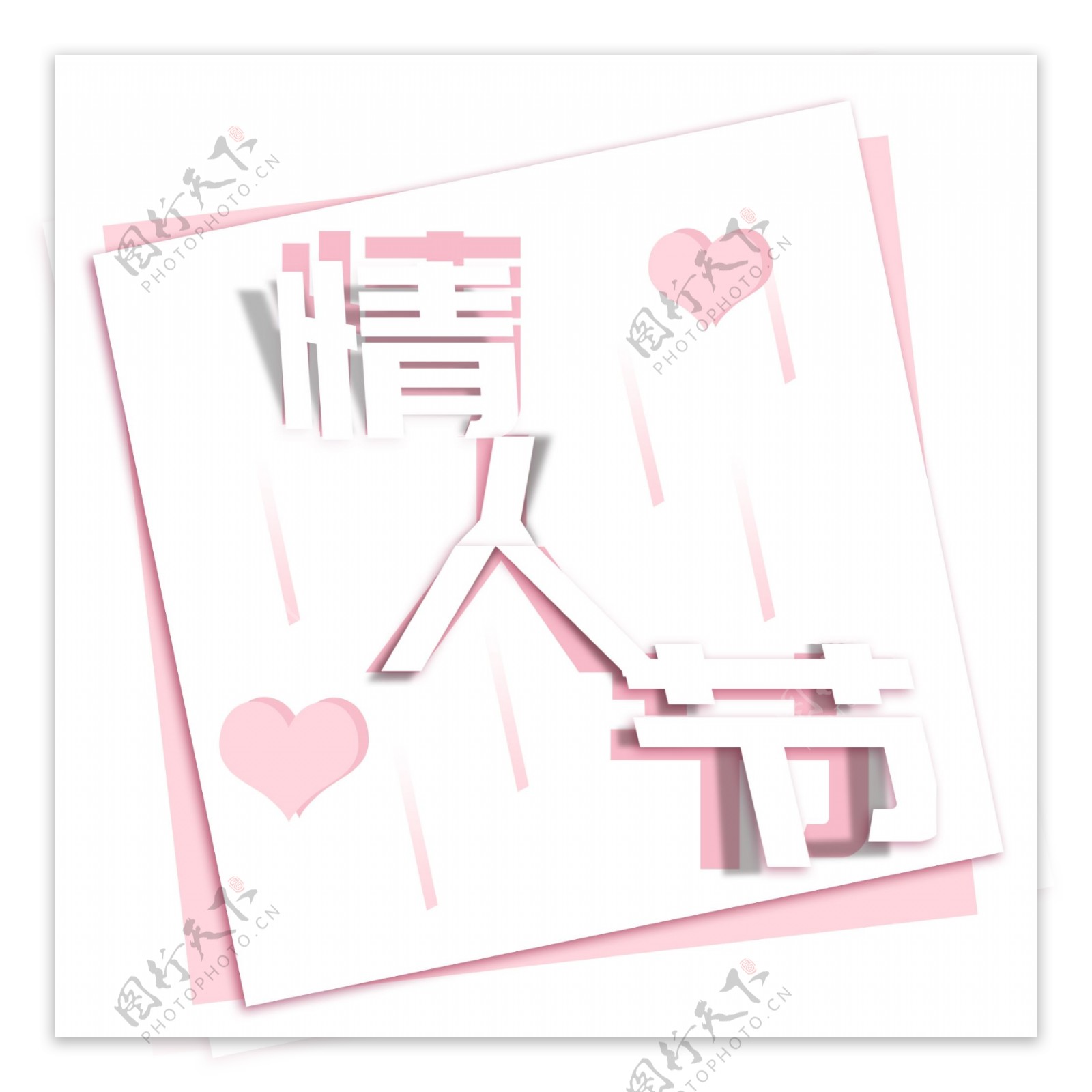 psd艺术字情人节浪漫折纸风粉色系卡纸