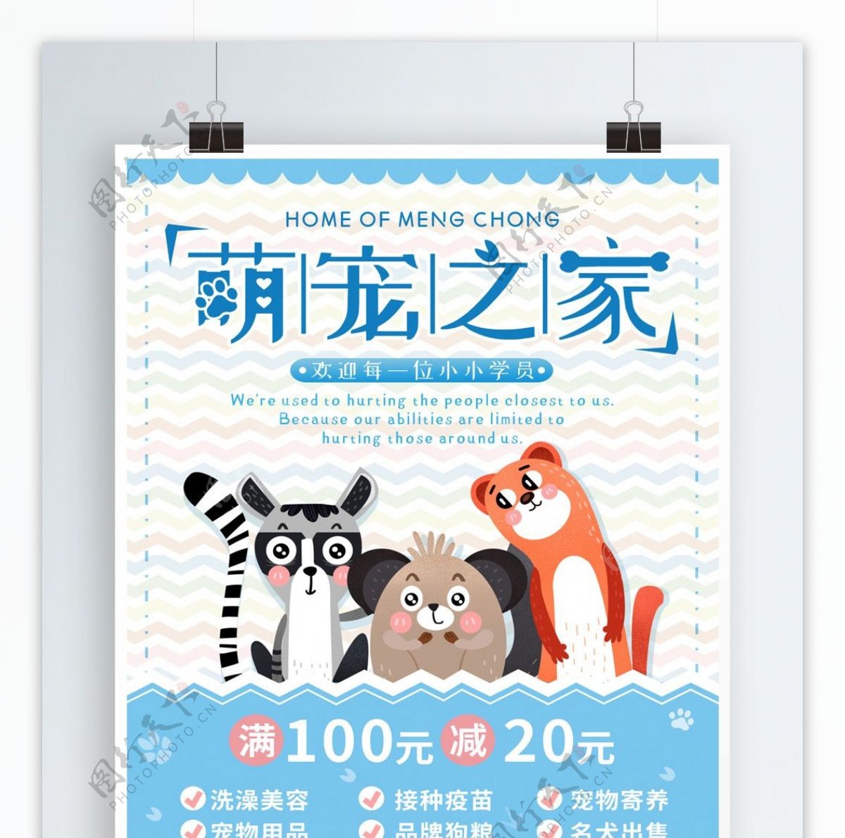 萌宠之家宠物店宣传海报设计
