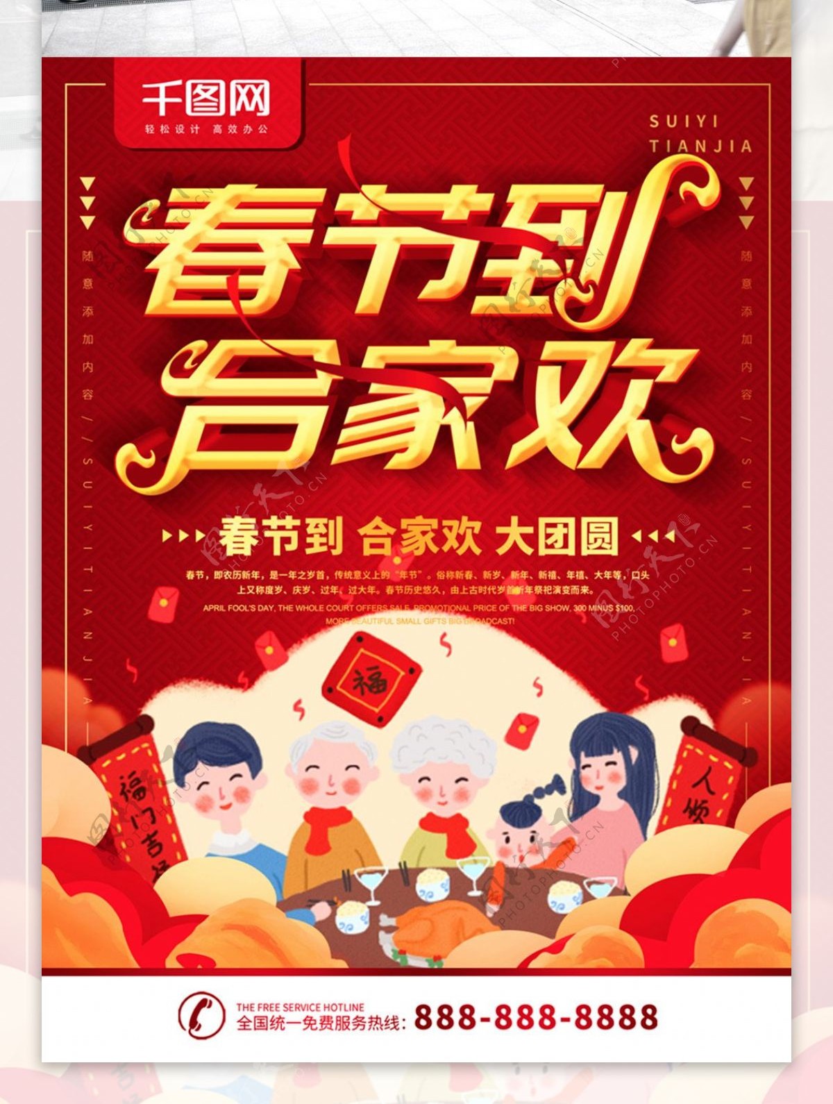 简约红色喜庆立体字陪伴团圆节日宣传海报