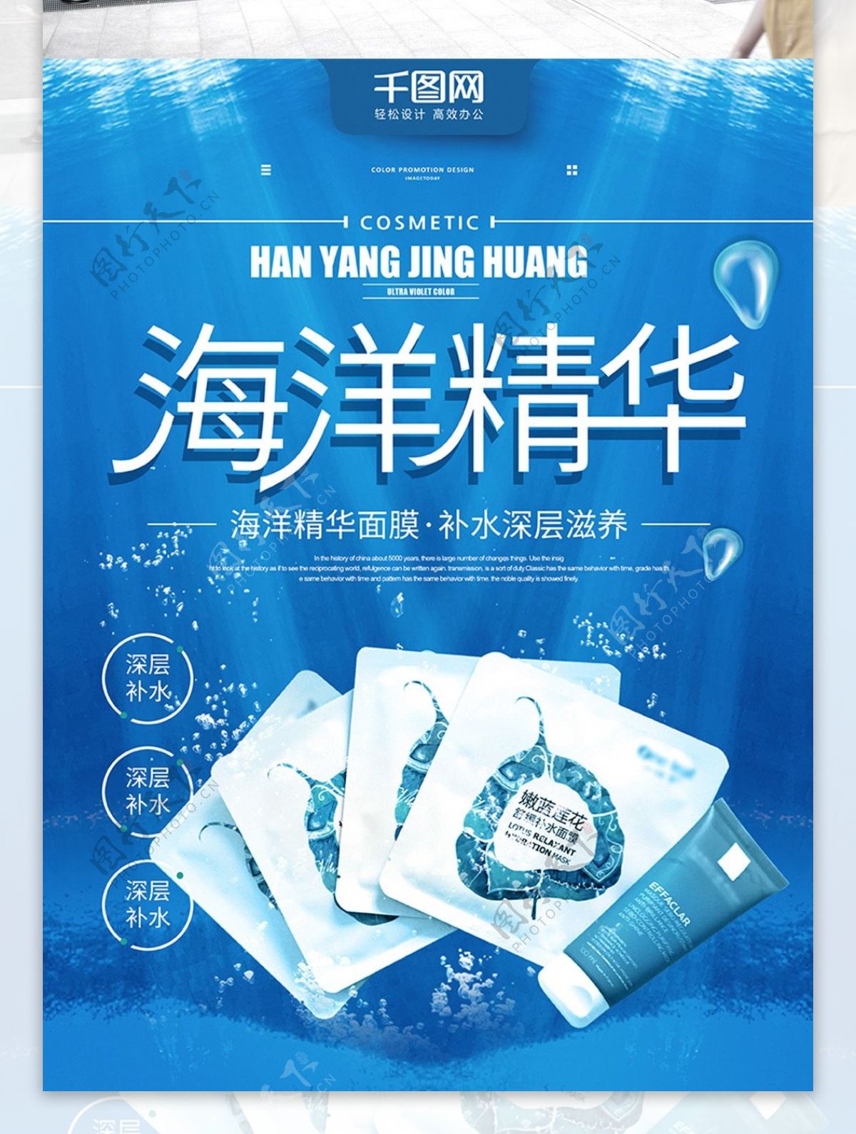海洋蓝色海洋精华面膜宣传促销海报