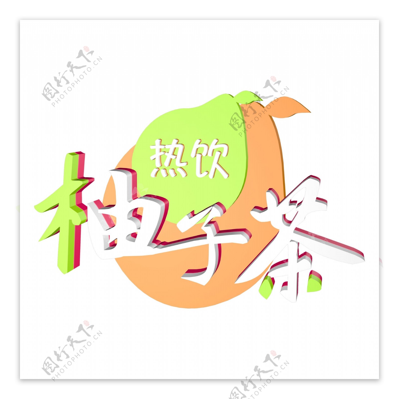 彩色柚子茶艺术字素材