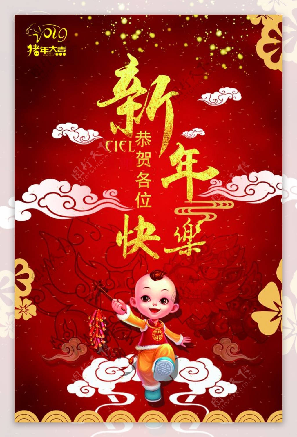 新年快乐