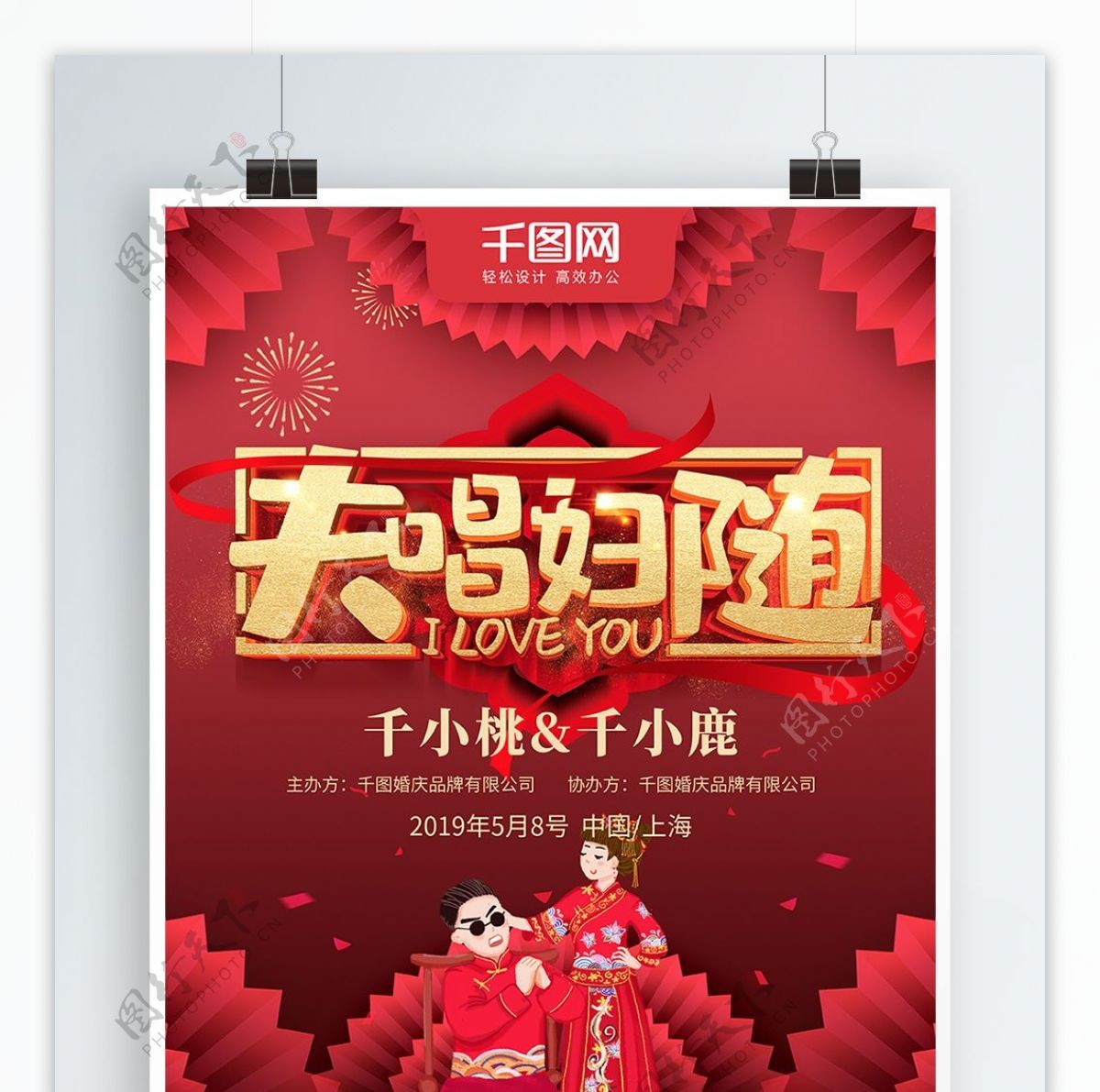 红色喜庆夫唱妇随中式婚礼海报