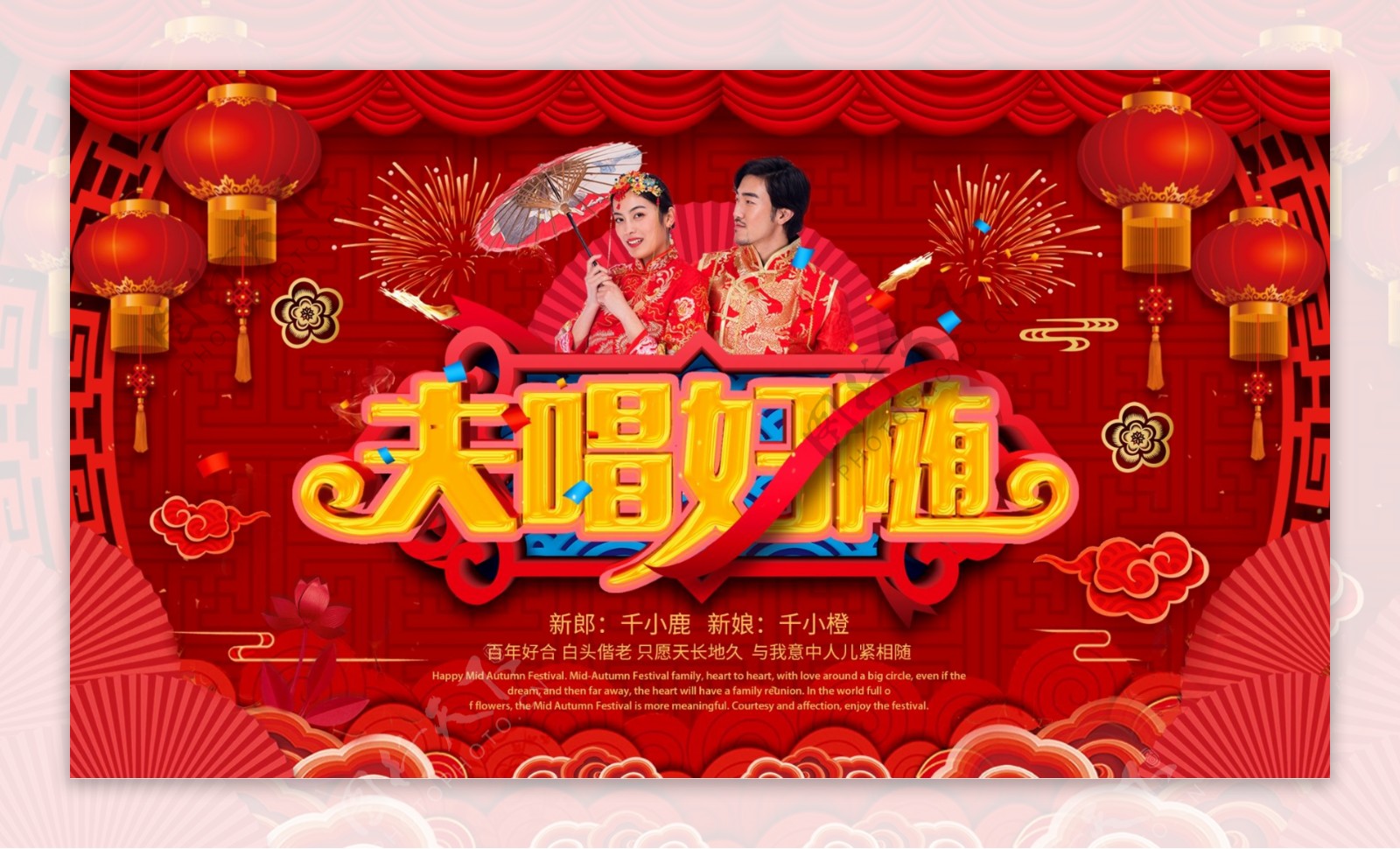 可商用中式喜庆红色夫唱妇随婚礼宣传展板