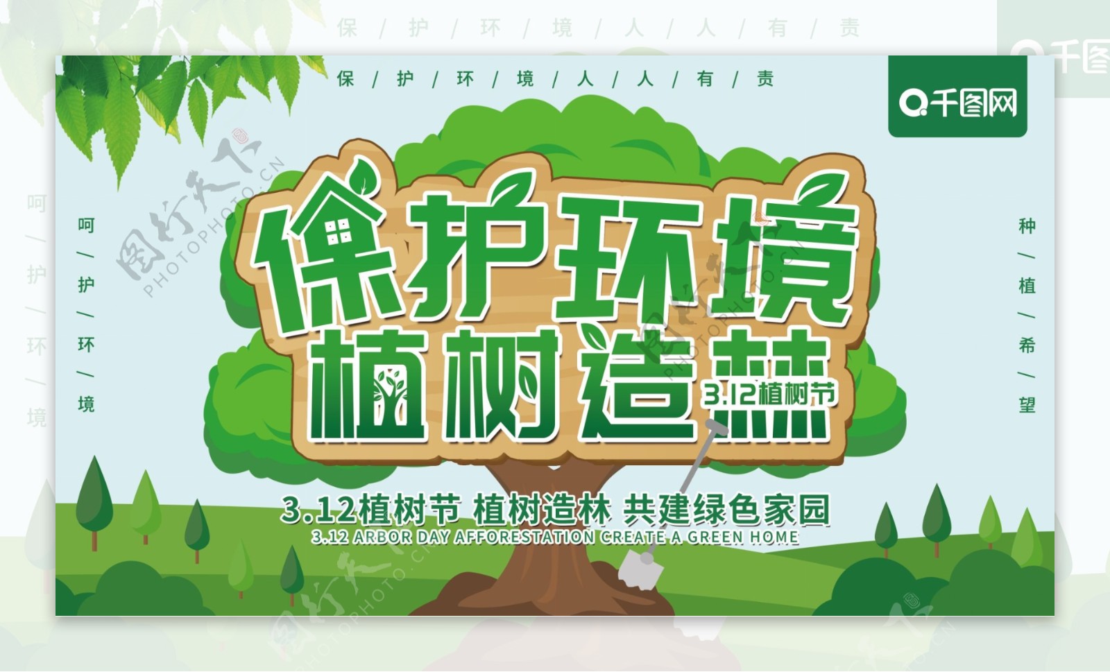 原创保护环境植树造林植树节公益宣传展板