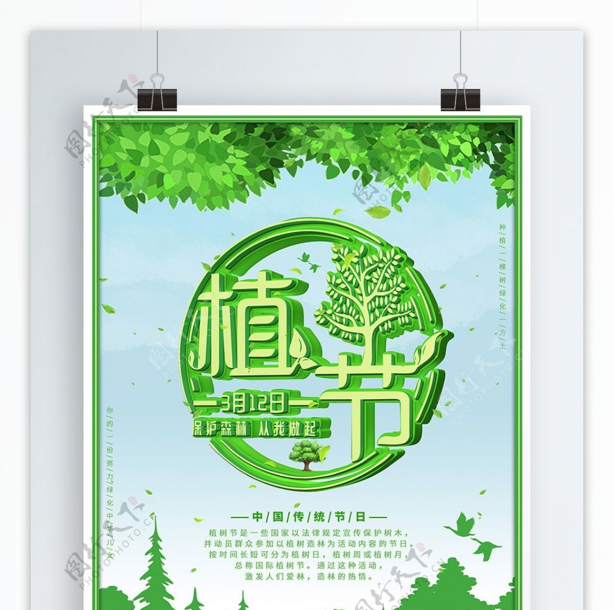 绿色环保3月12植树节宣传海报
