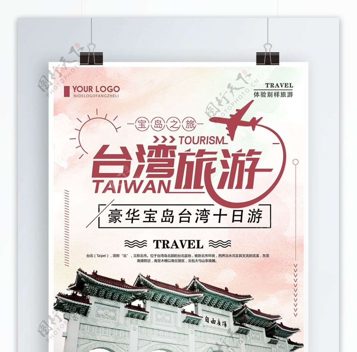 清新创意简约台湾旅游宣传海报