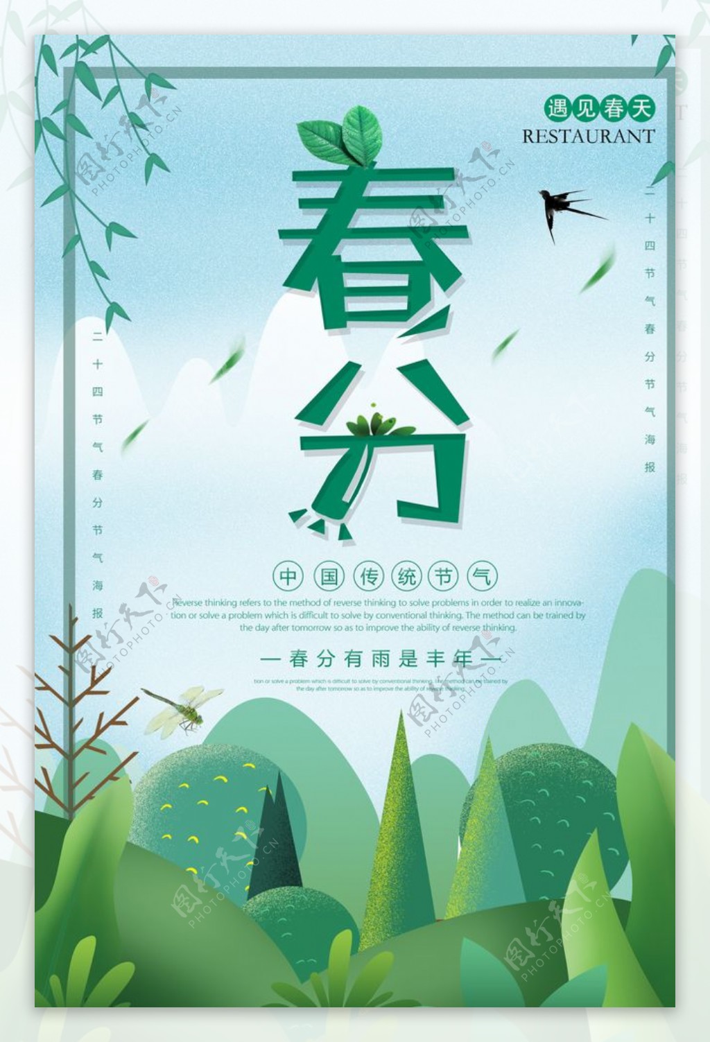 绿色清新二十四节气春分海报