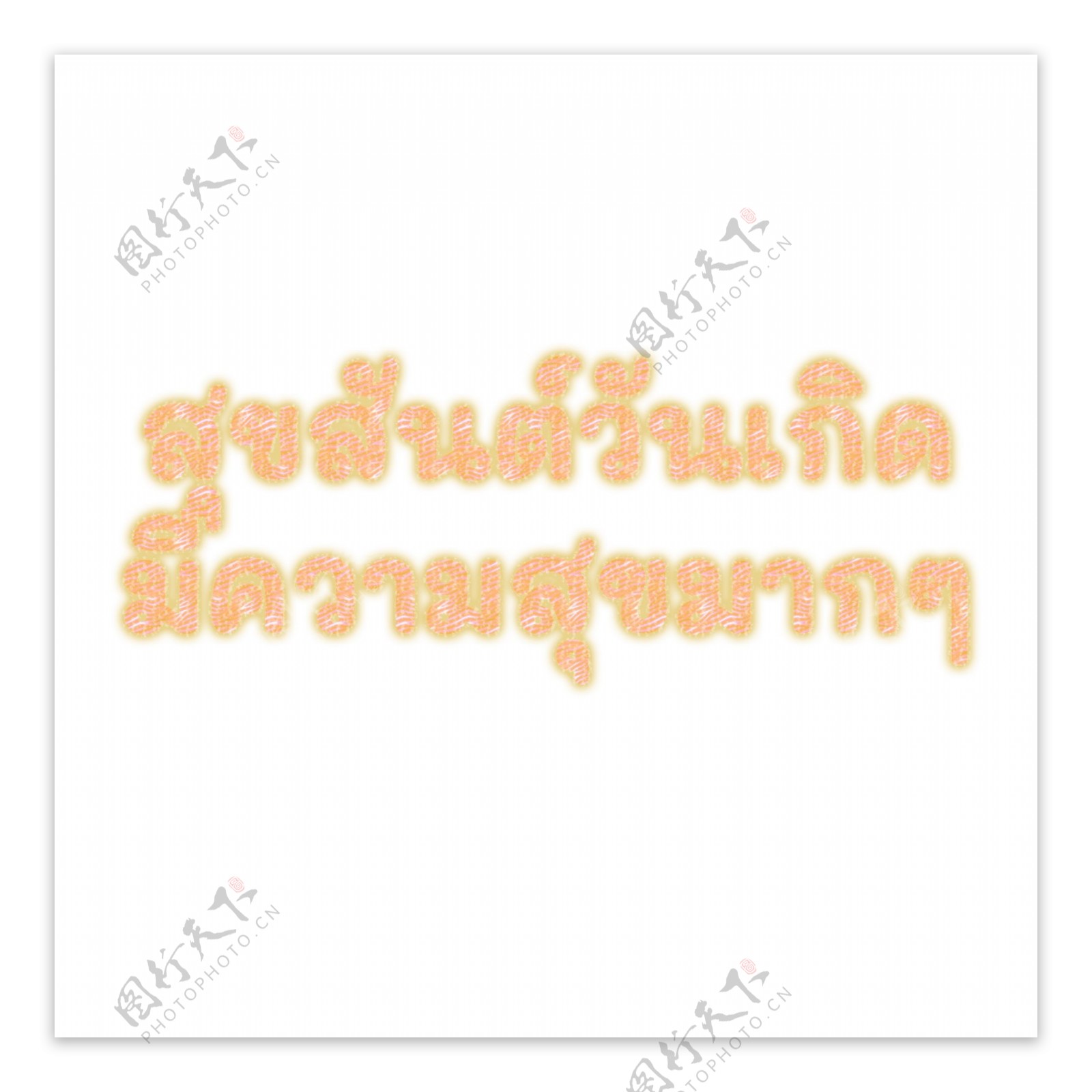 泰国字母的字体生日快乐黄色荧光