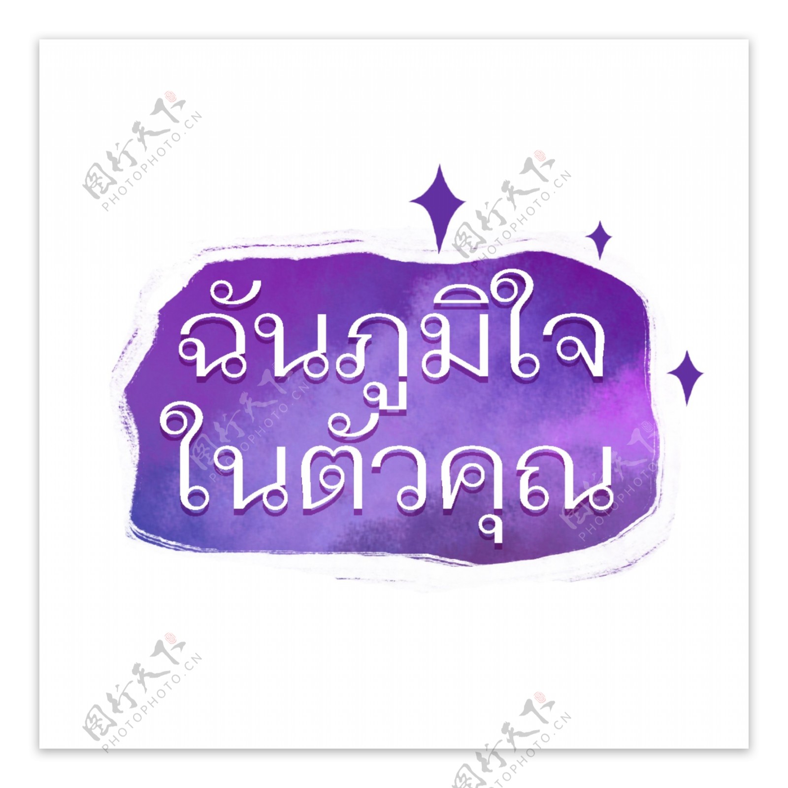 泰国文字字体字体为你骄傲白紫色的背景