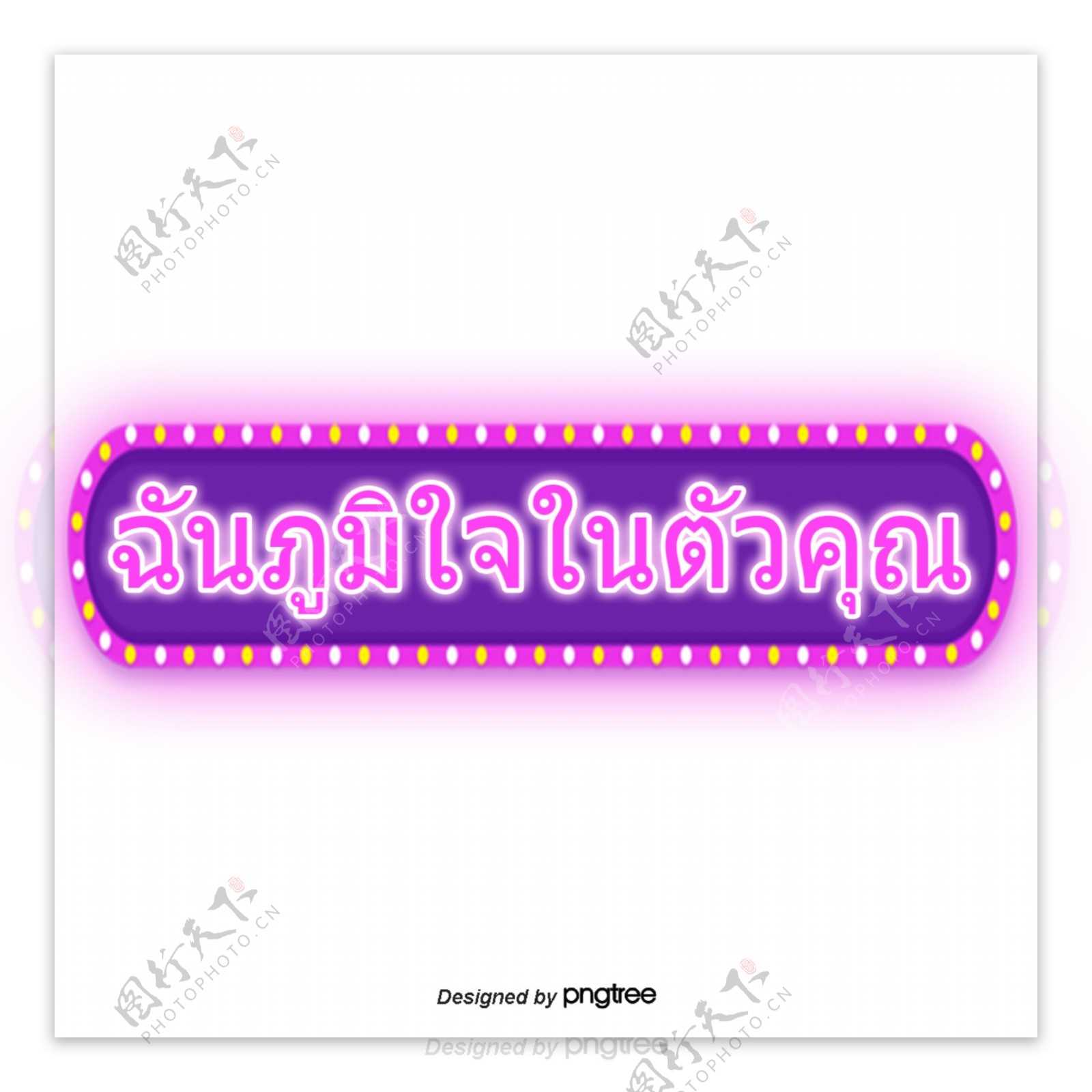 泰国字母的字体我为你骄傲长矩圆形紫色
