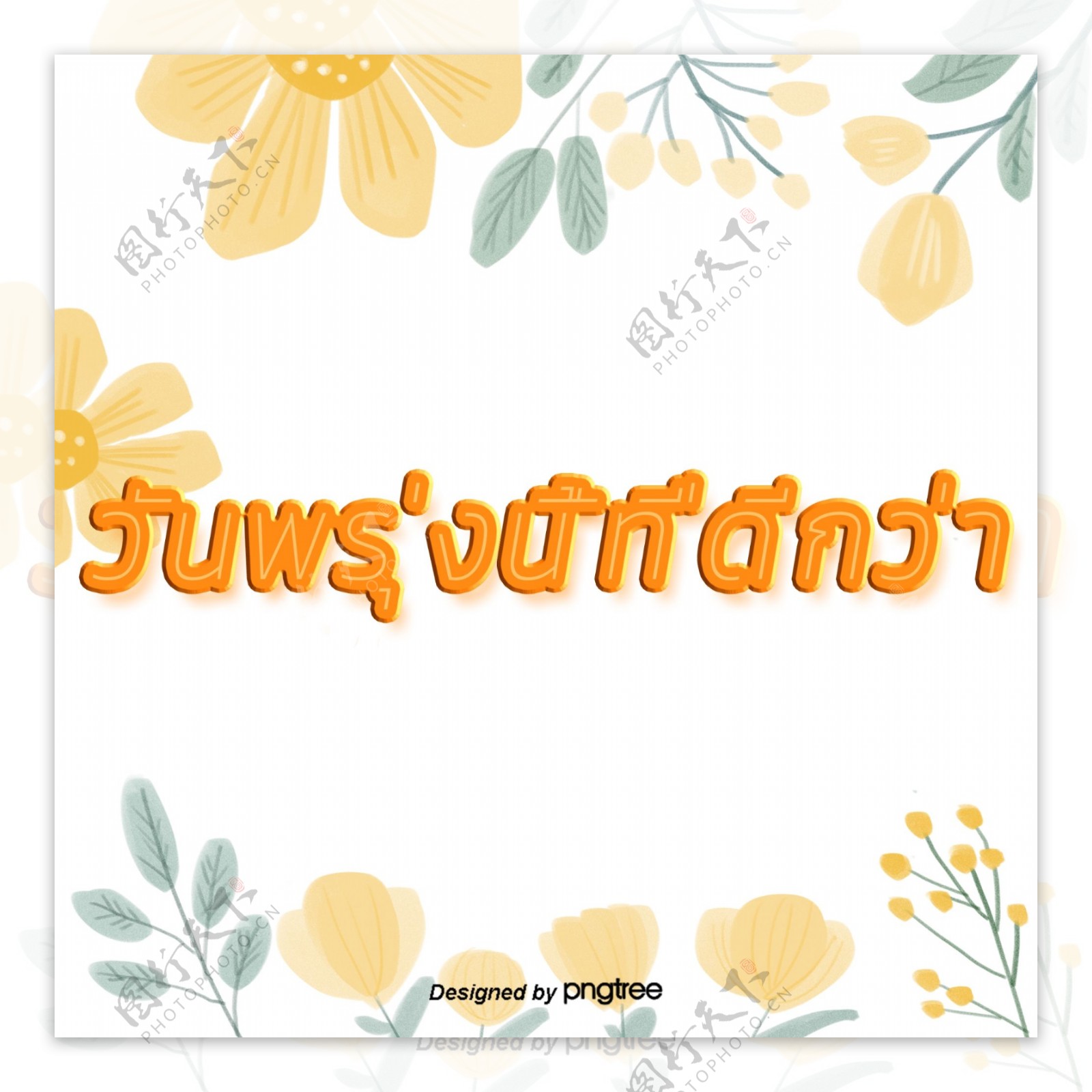 泰国字母的字体颜色黄绿色花朵的美好明天