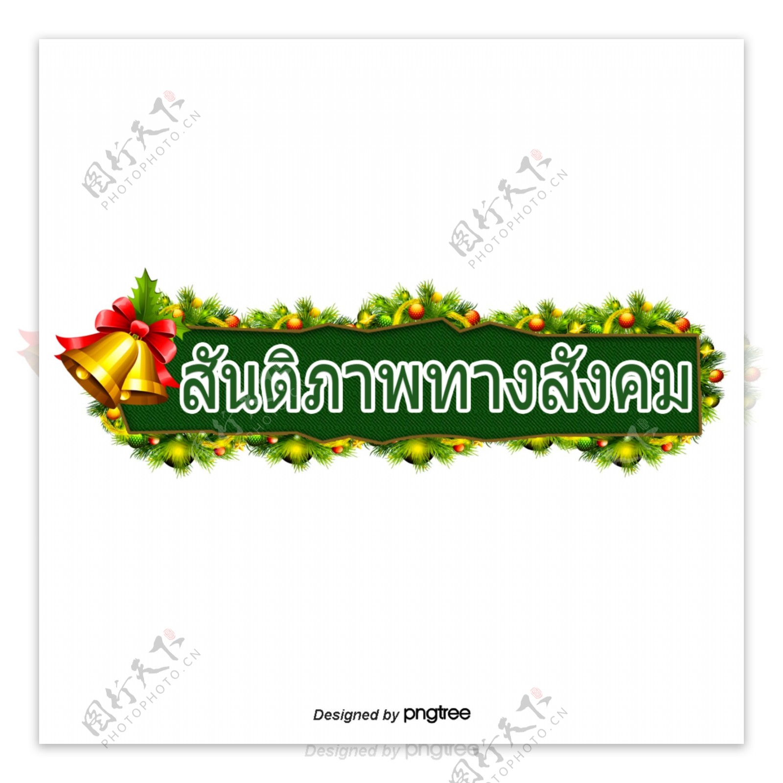 泰国社会和平钟文字字体的圣诞树一张红色的弓