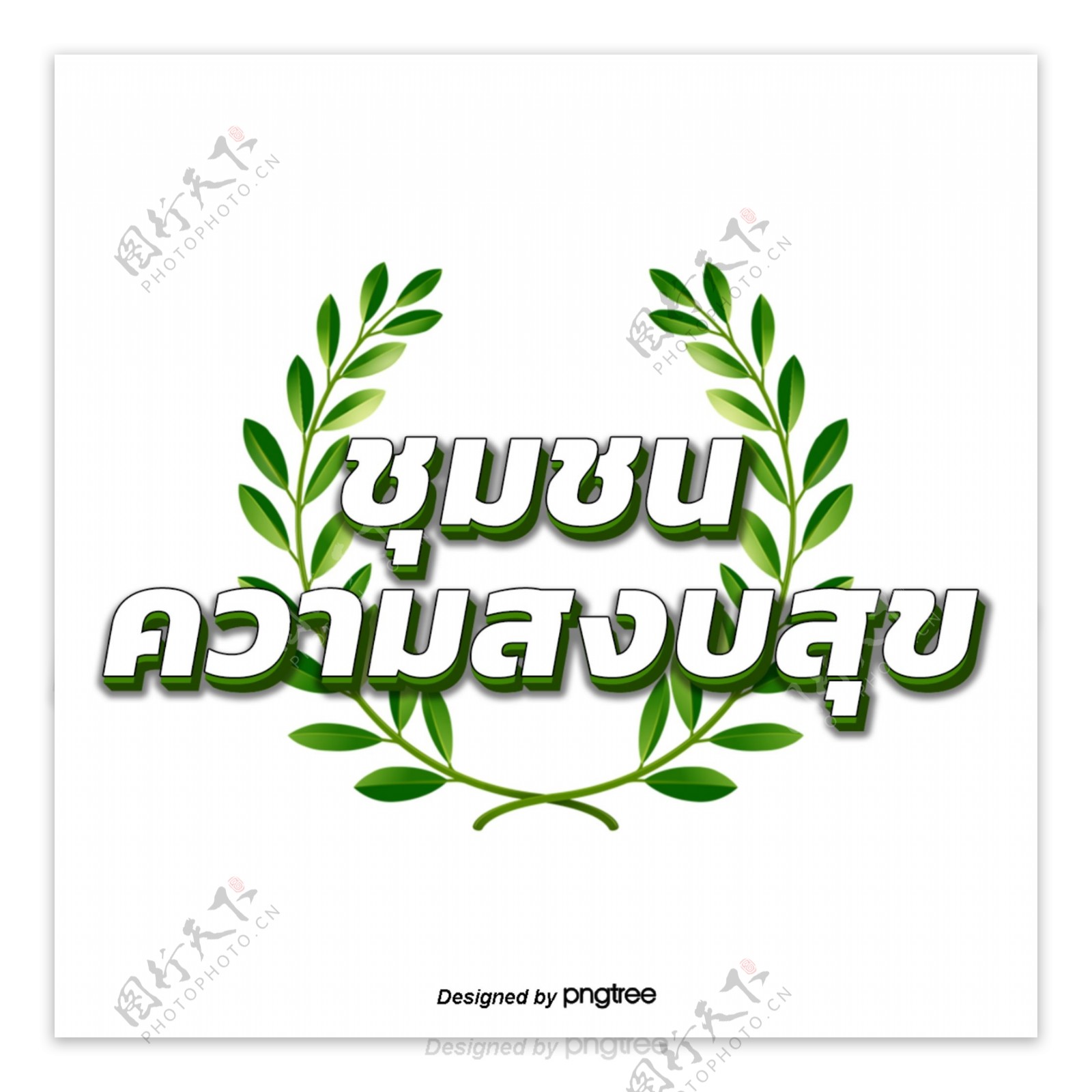 泰国文字字体白色圆叶绿色和平社区