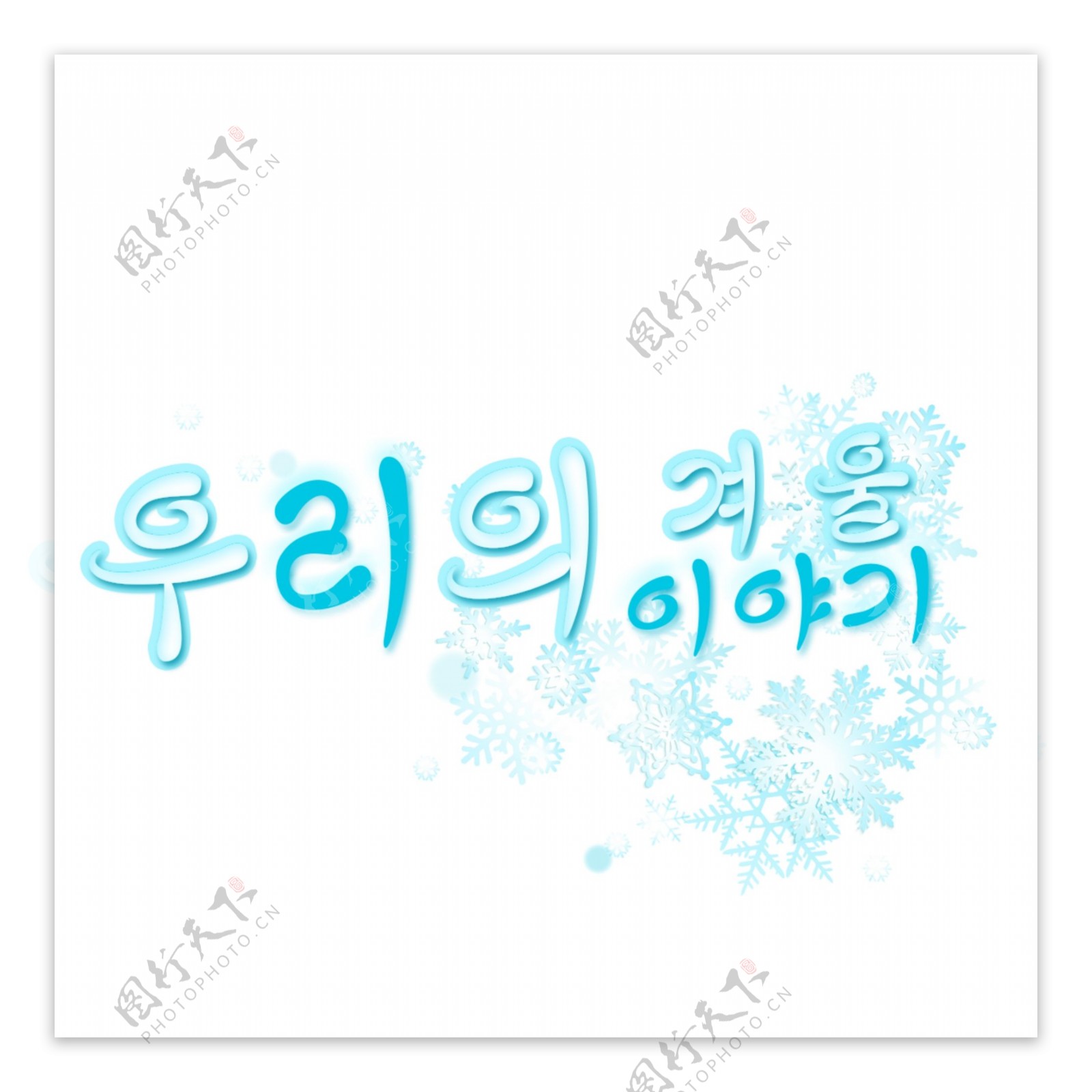 我们冬天韩国字体