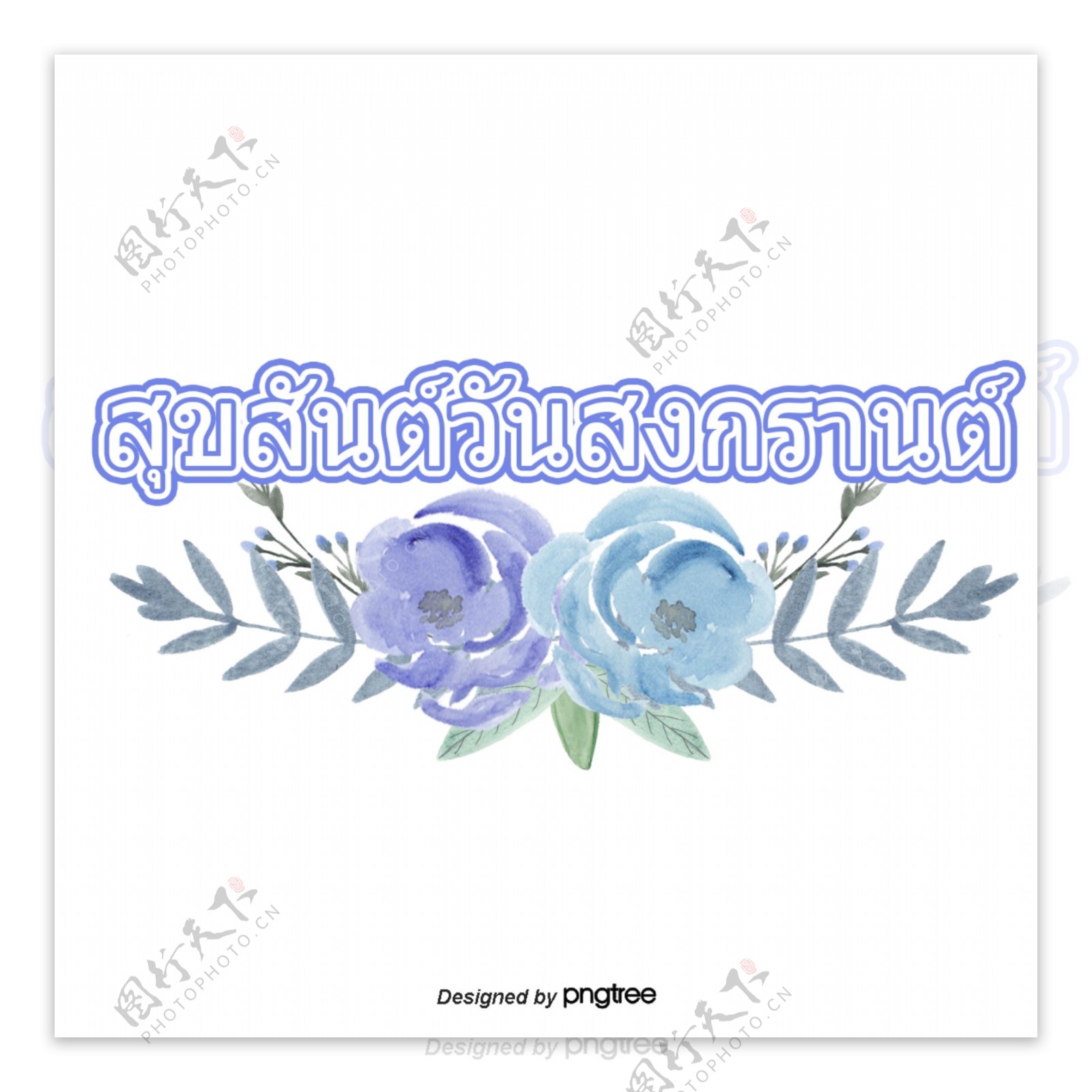泰国泼水节花淡紫色的文本的字体