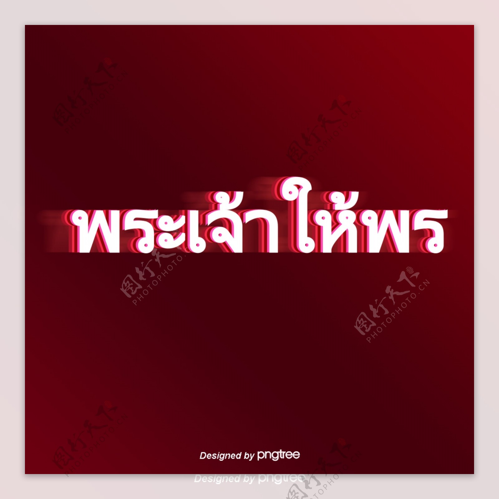 泰国文字字体红色背景白色上帝保佑你