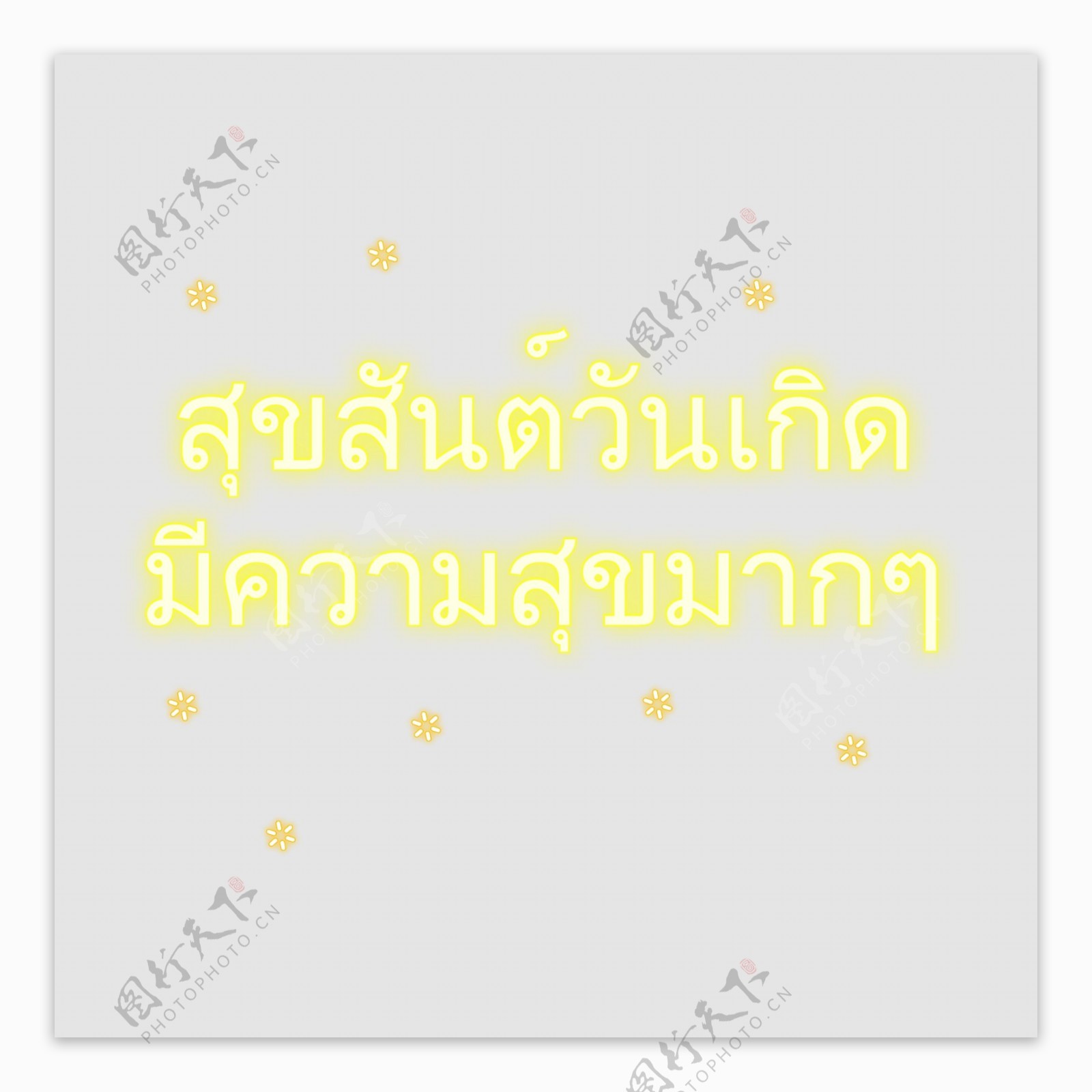 泰国字母的字体生日快乐
