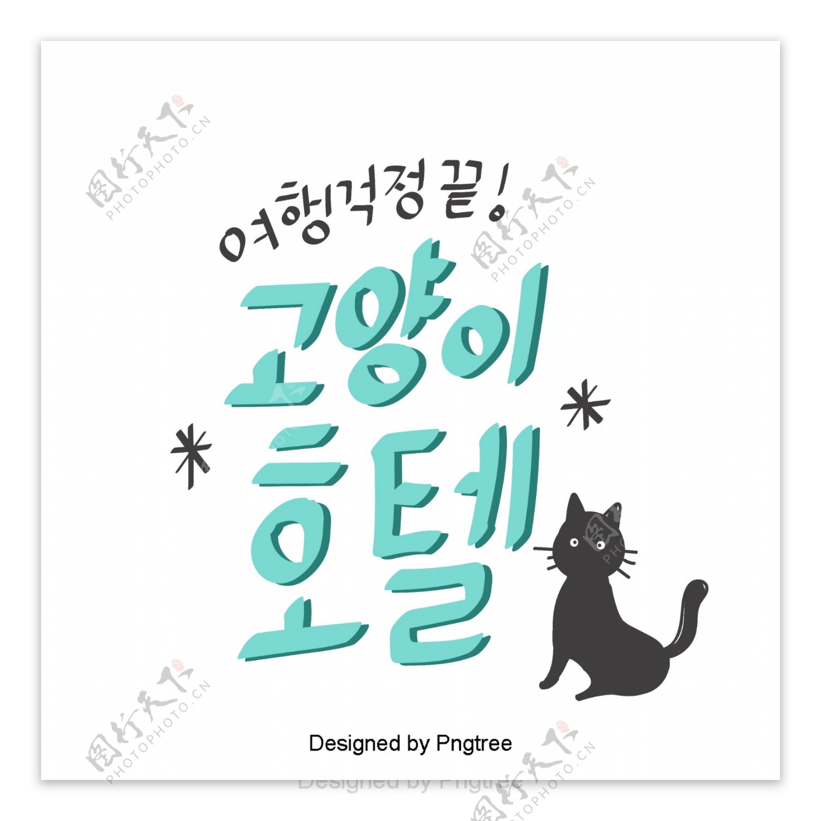 韩国字体浅蓝色猫卡通有趣可爱贴纸材料元素
