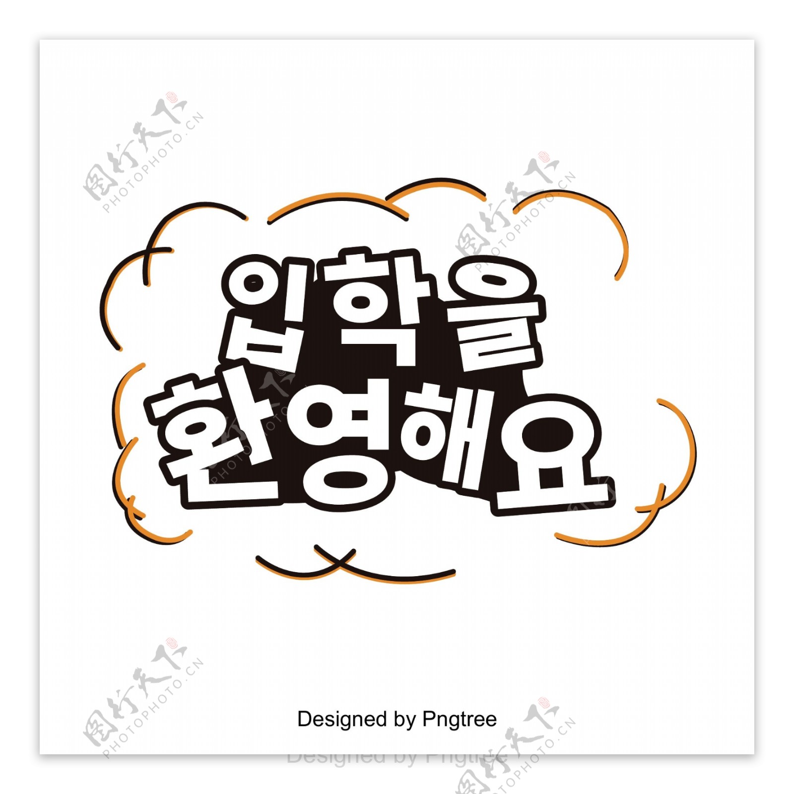 可爱的韩国字体欢迎您使用的字体
