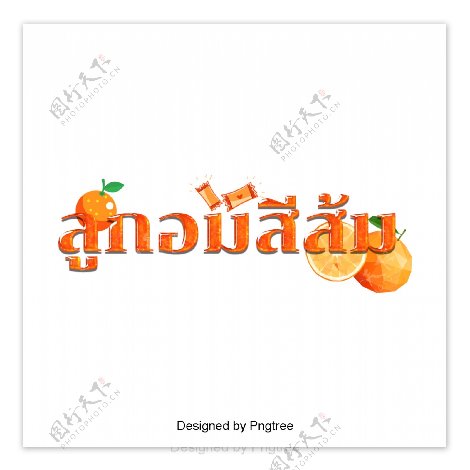 橙色糖果三维创意艺术字